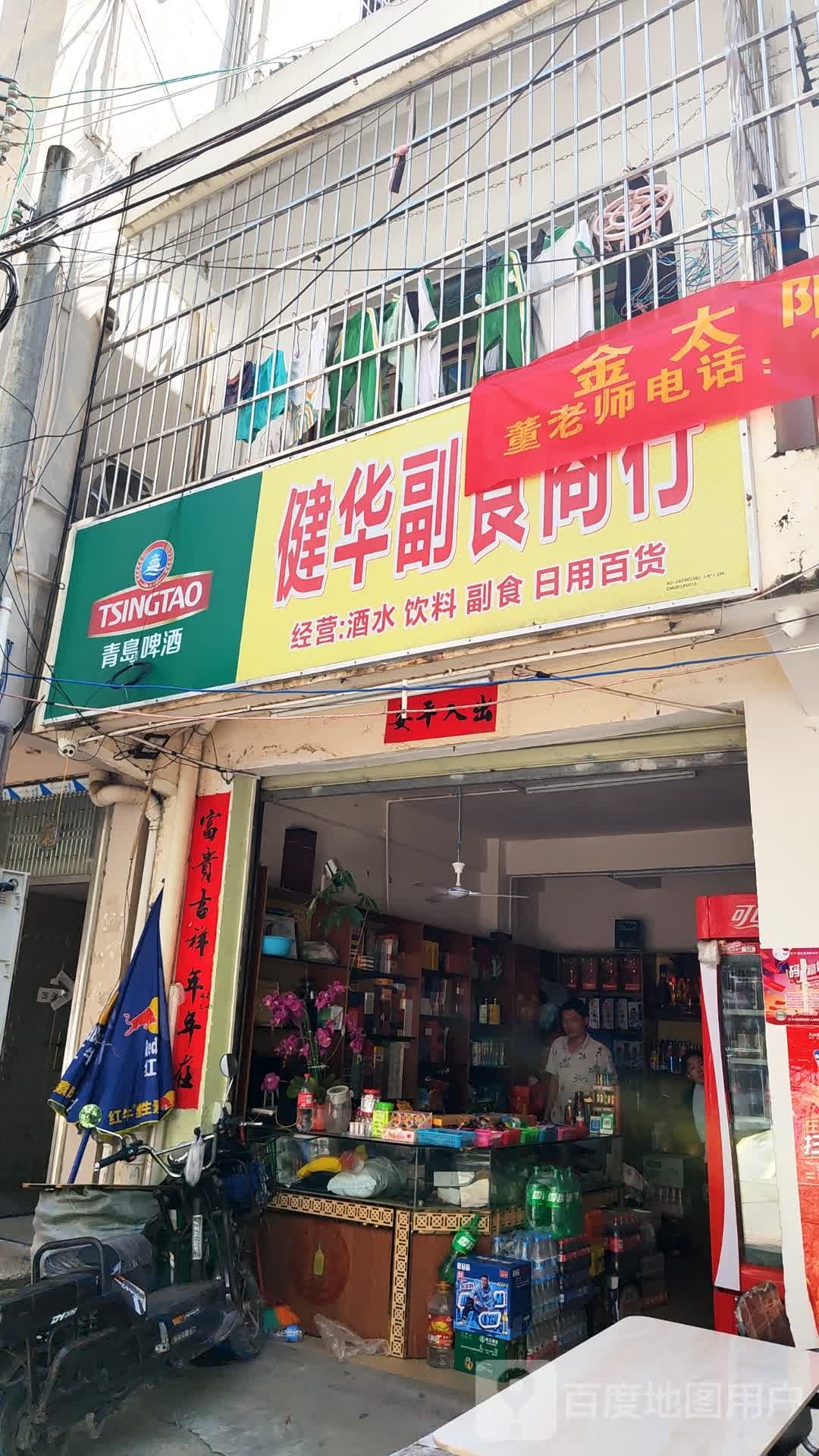 健华副食商行