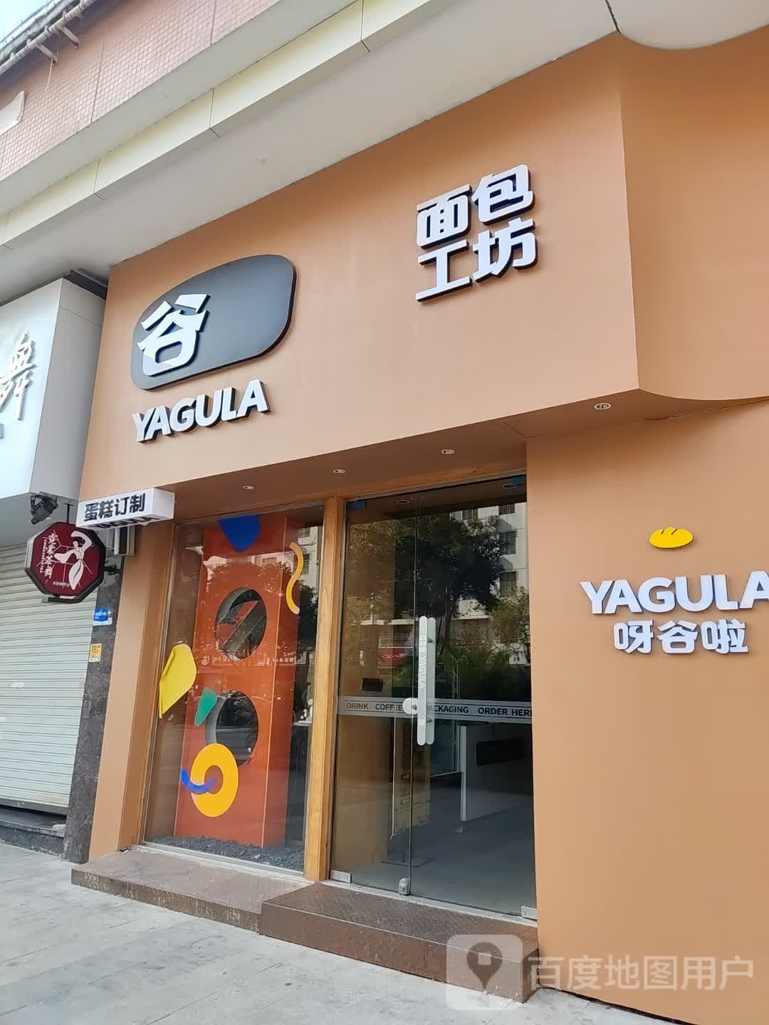谷面包工坊