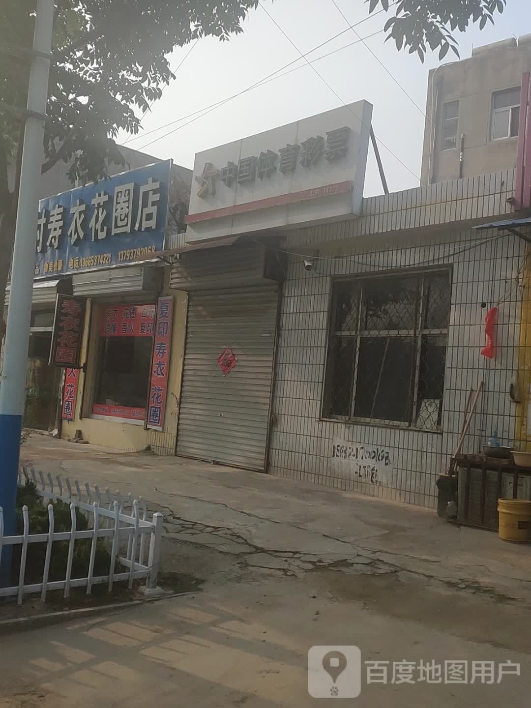 老王寿衣花圈店