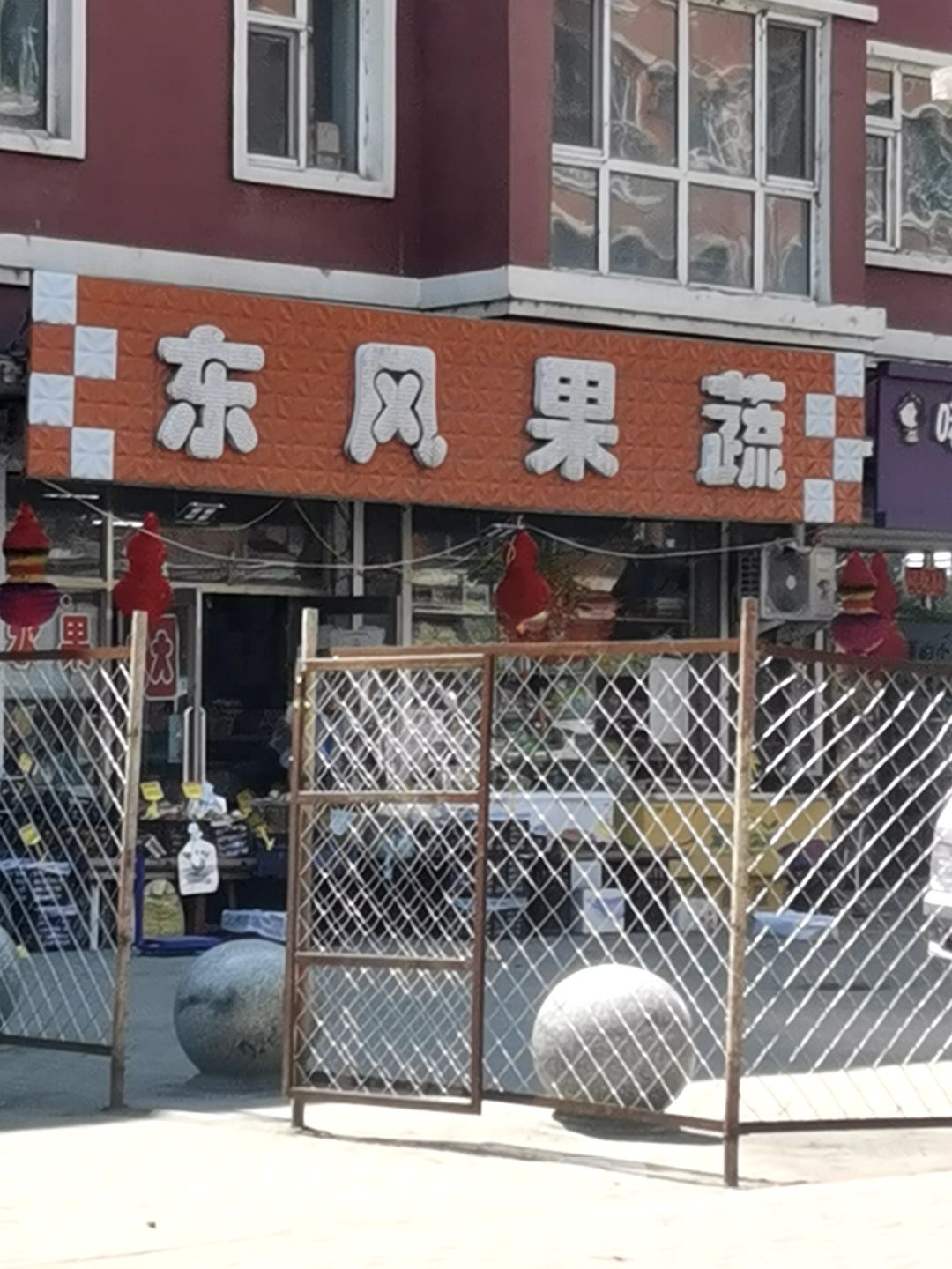 东风果蔬(新店)