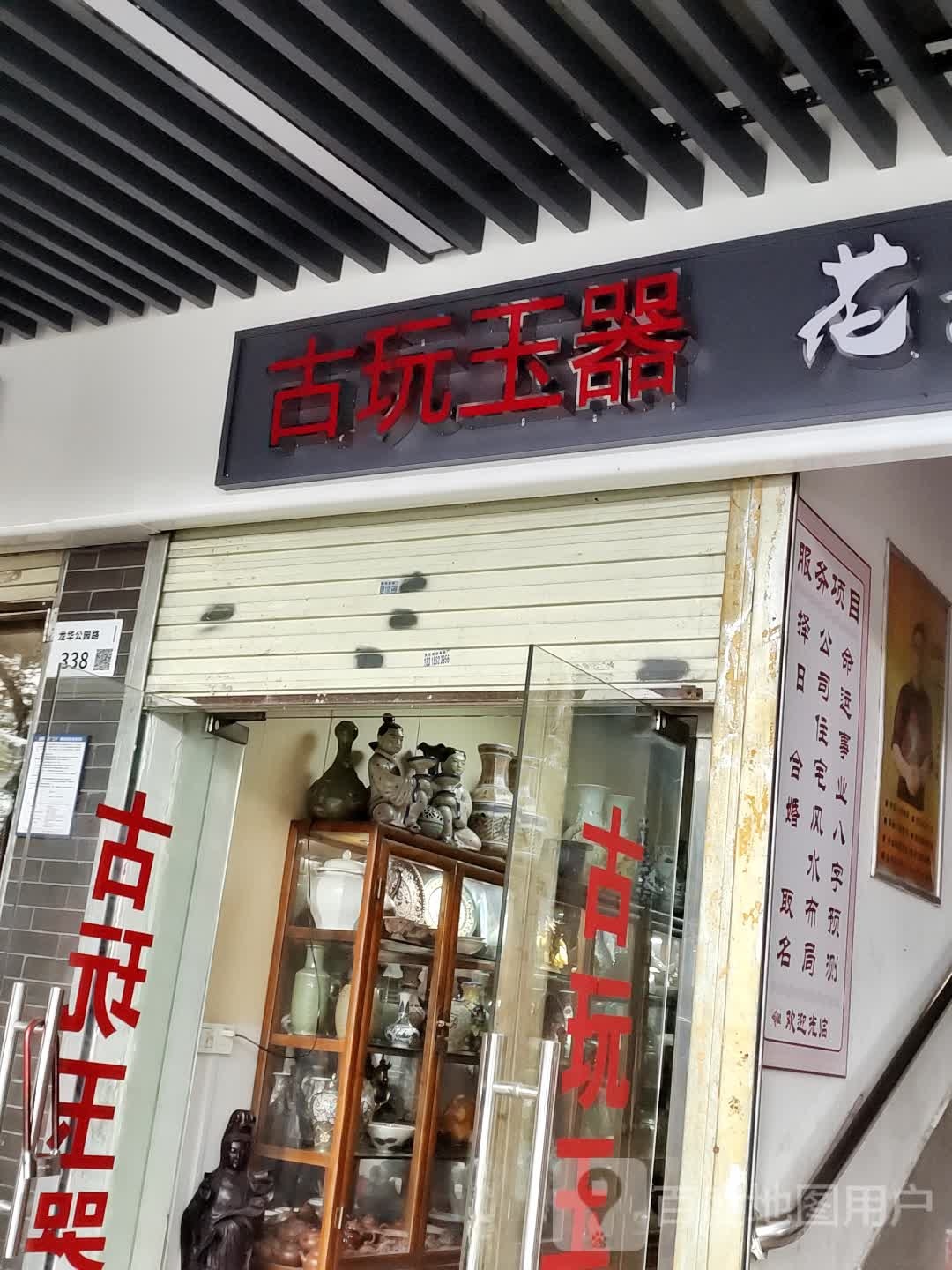 古玩玉器(龙华公园店)