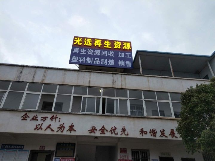 玉溪市光远再生资源回收有限公司