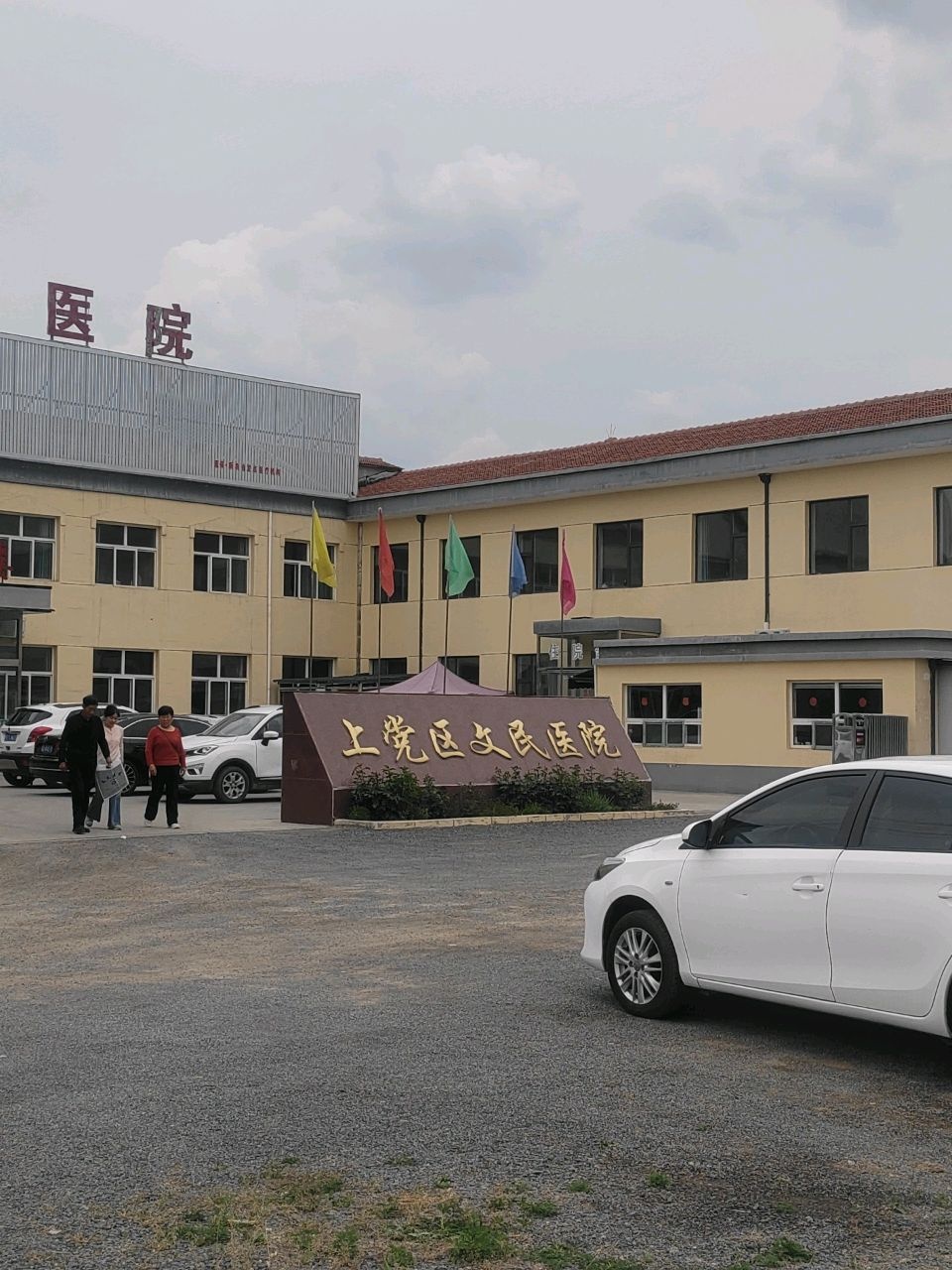山西省长治市上党区文民医院