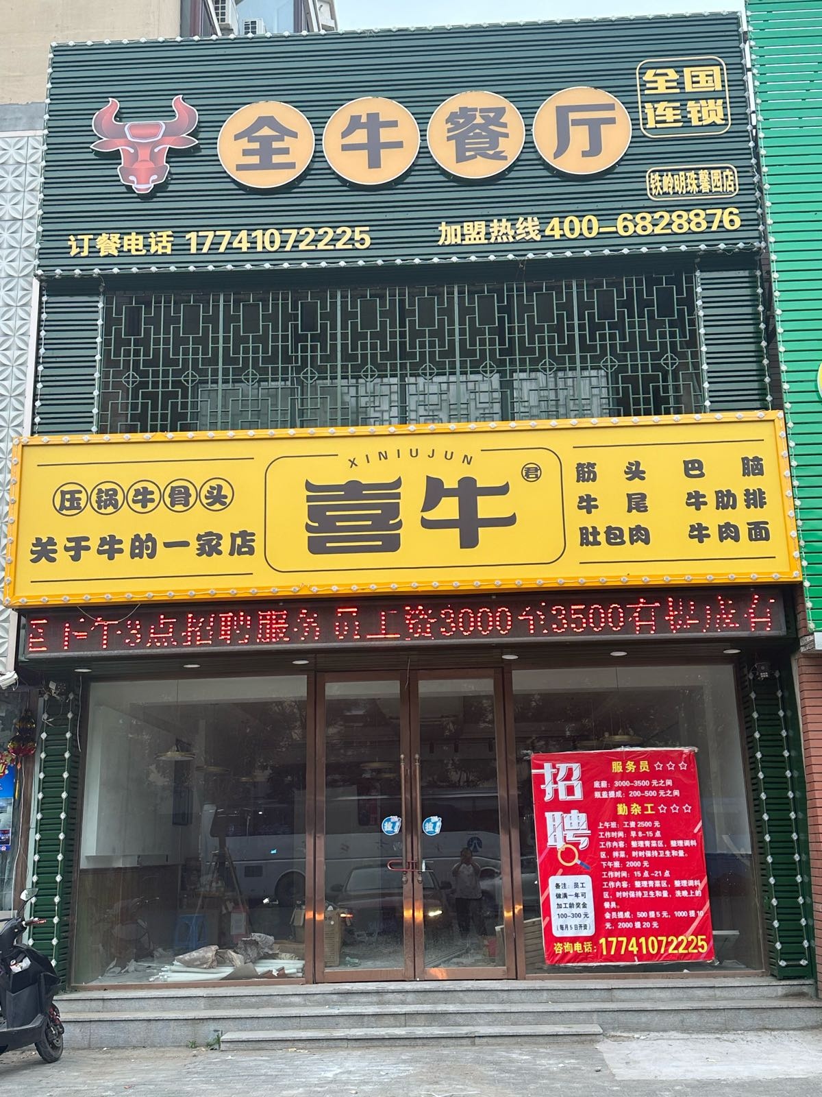 喜牛君全牛餐厅(铁岭明珠馨园店)