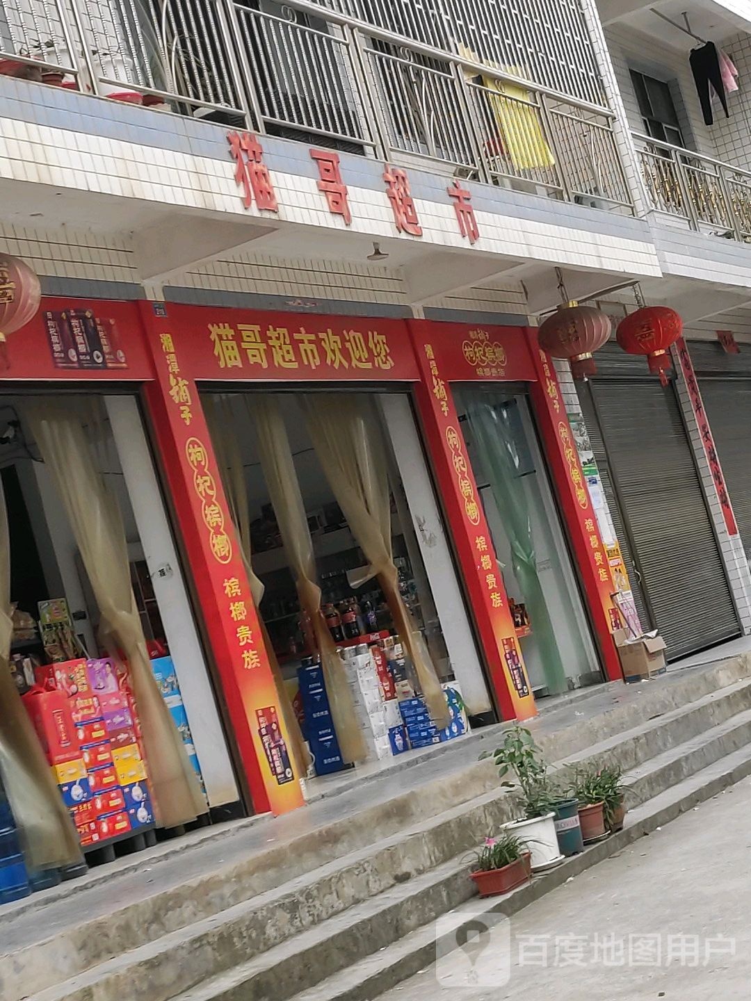 猫哥超市