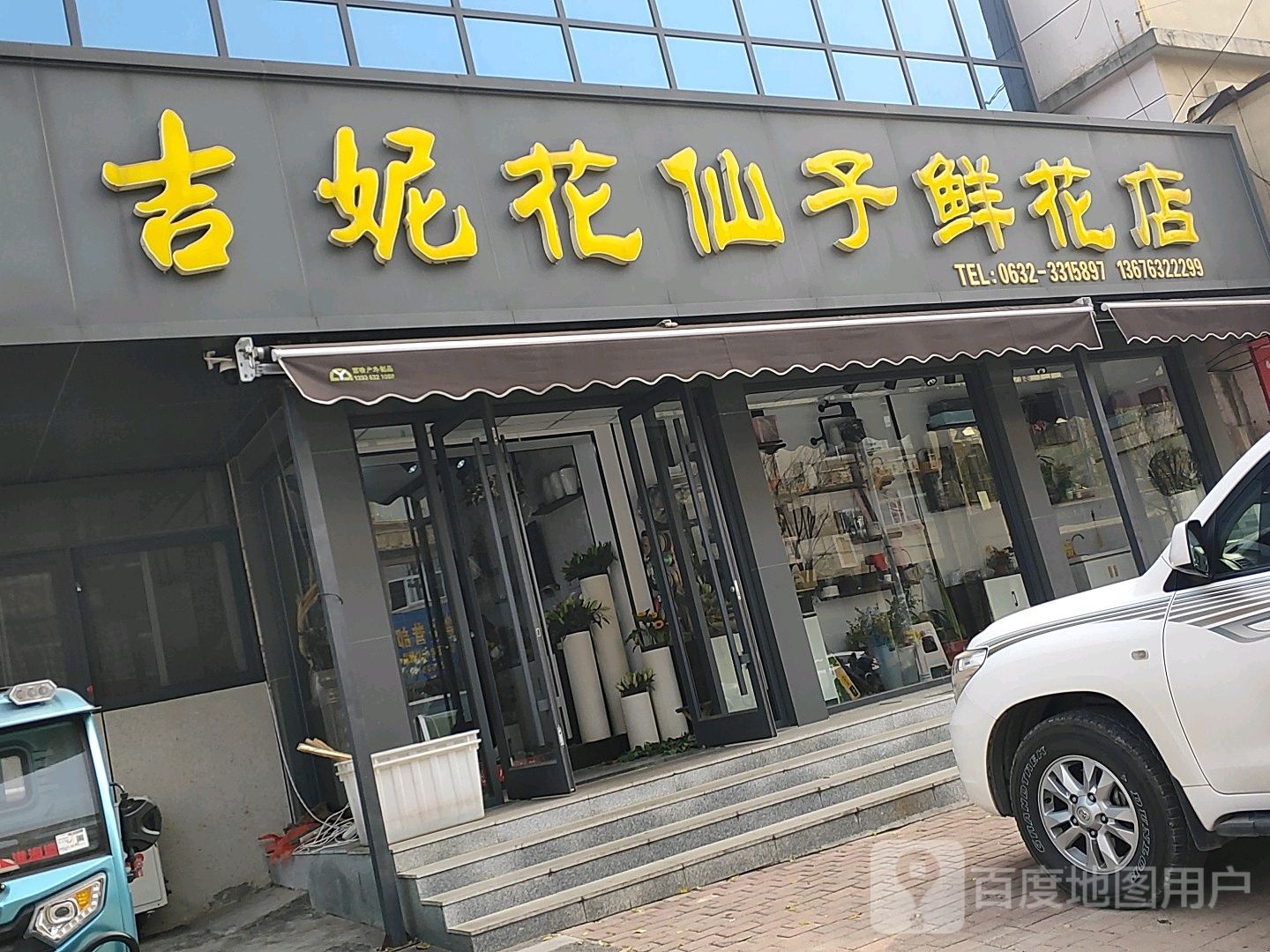 吉妮花仙子鲜花店