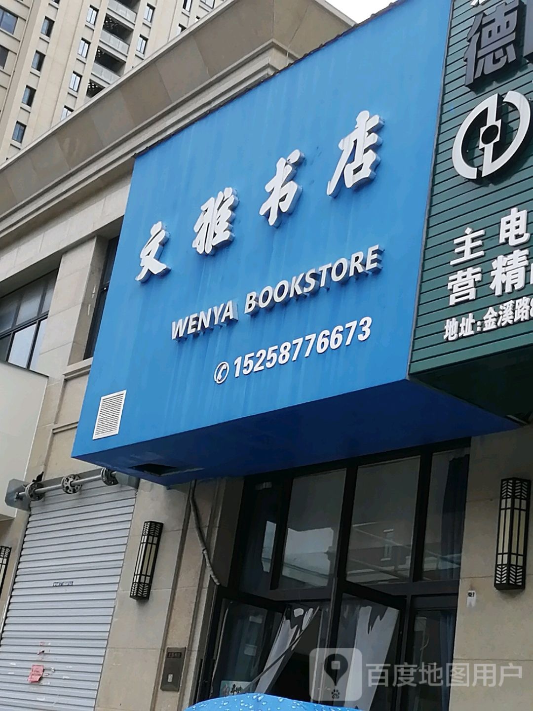 文雅书店