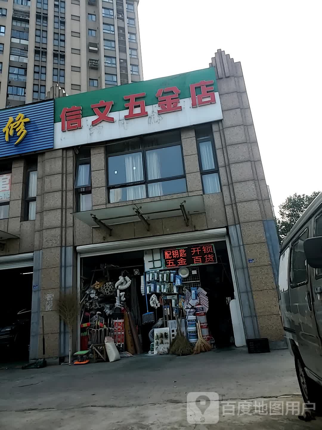 信文五金店(荣盛·文承苑店)