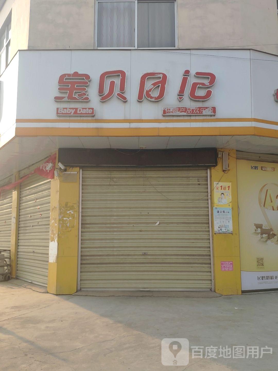 上蔡县黄埠镇宝贝日记母婴产品欢乐购(幸福路店)