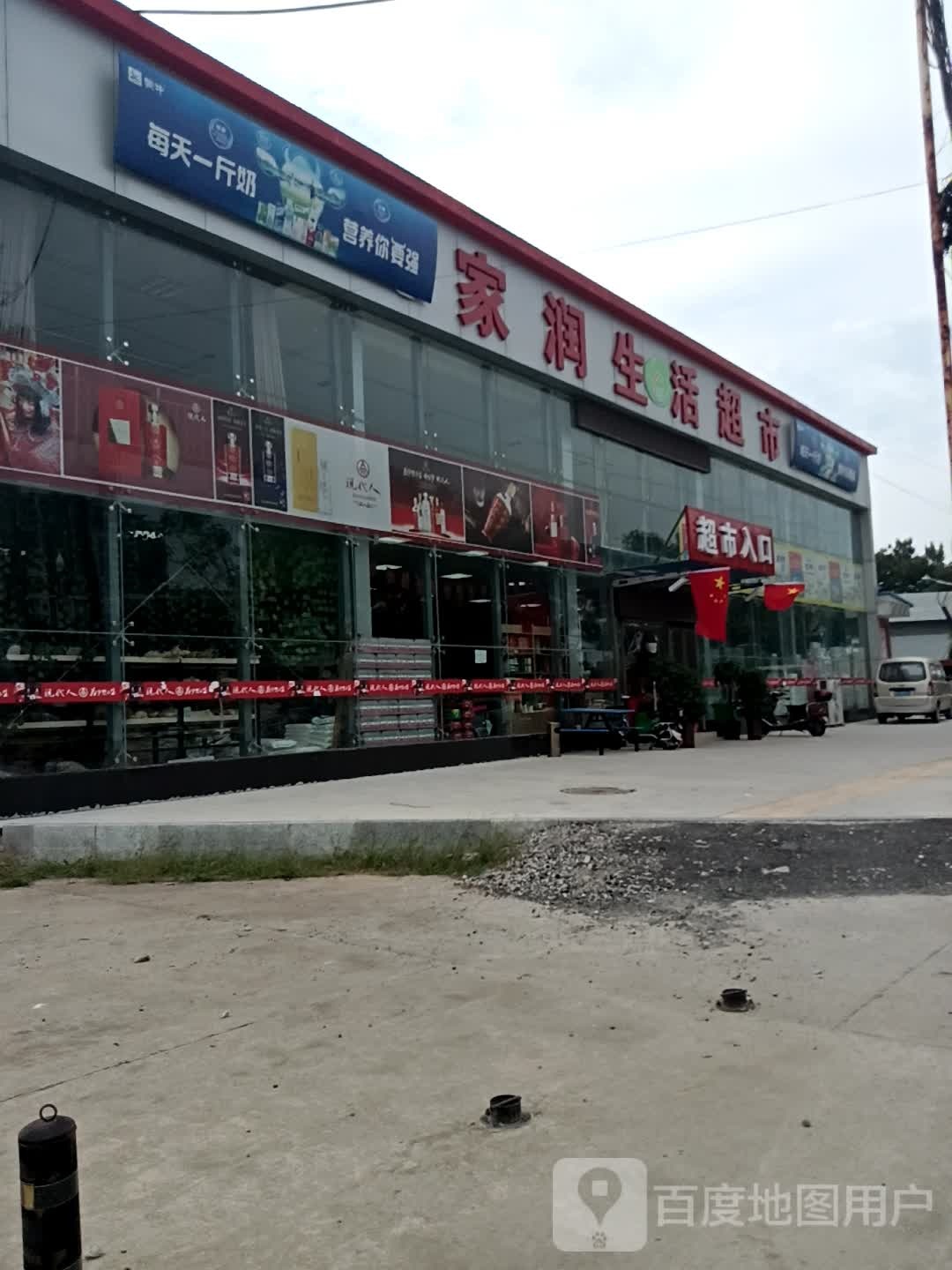 家润生活超市(沪霍线店)