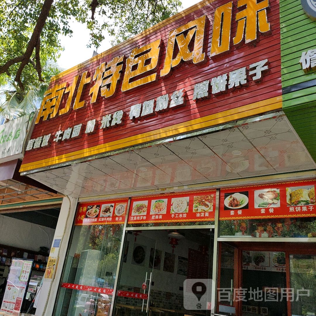 南北特色风味