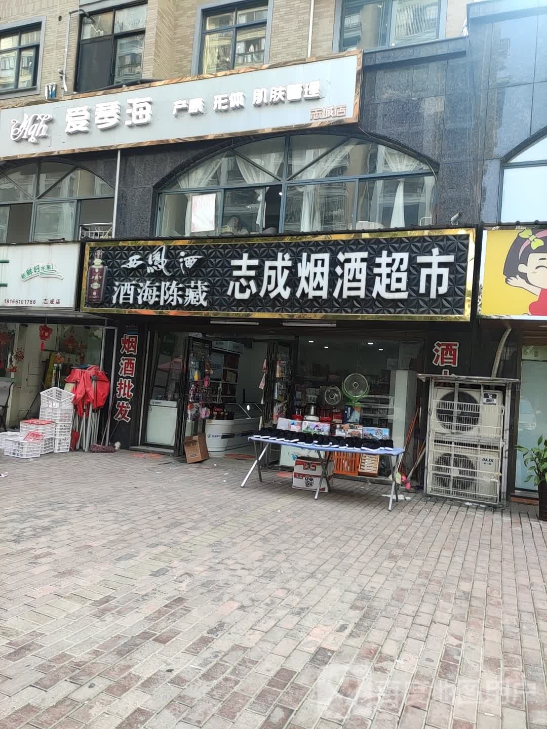 志成烟酒超市