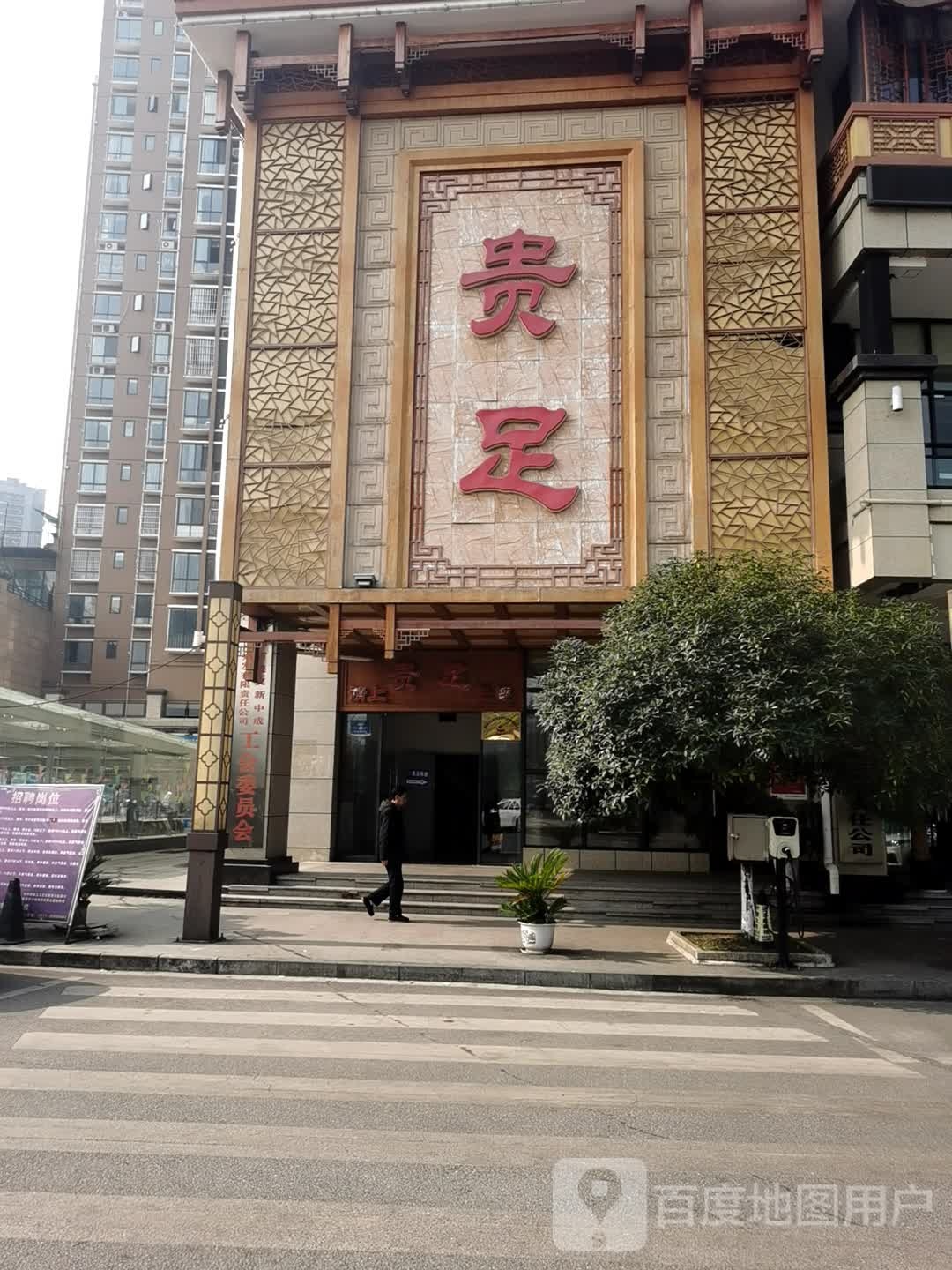 贵族保健(长征南路店)