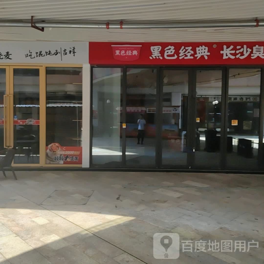 黑色经典.长沙臭豆腐(中兆百汇嘉乐城鹰潭店)