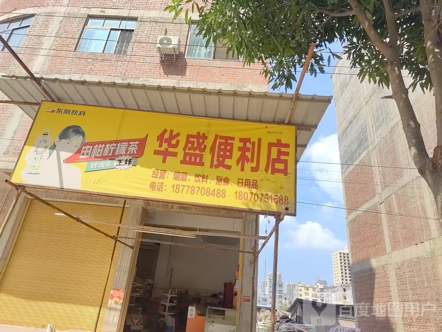 华盛便利店(阳光幼儿园店)