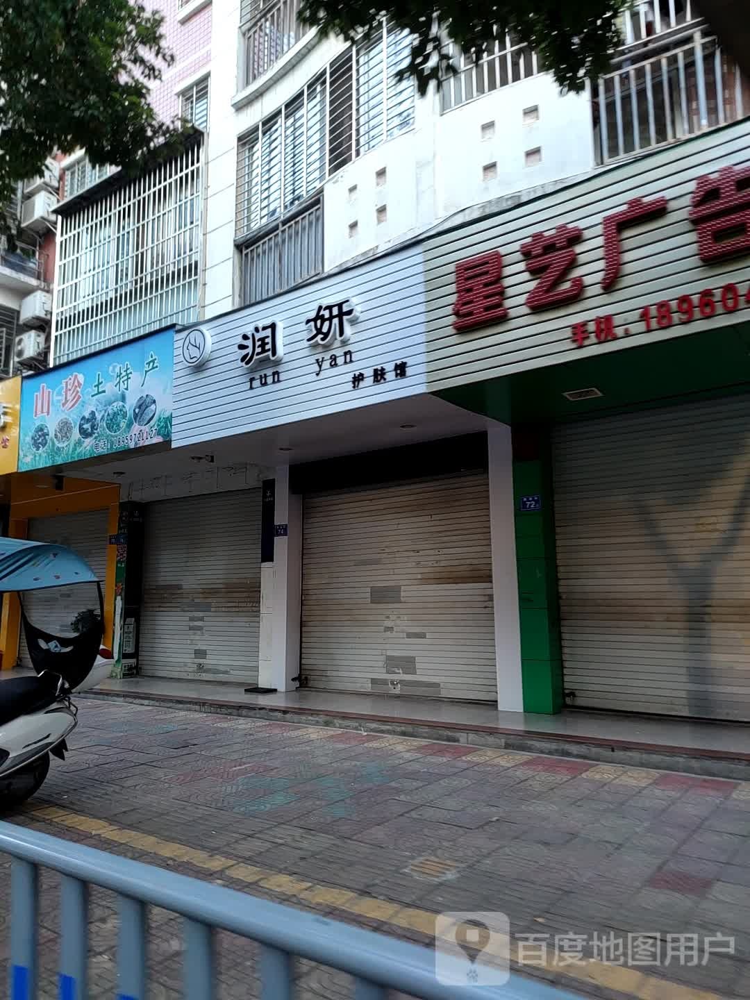 润妍护肤馆