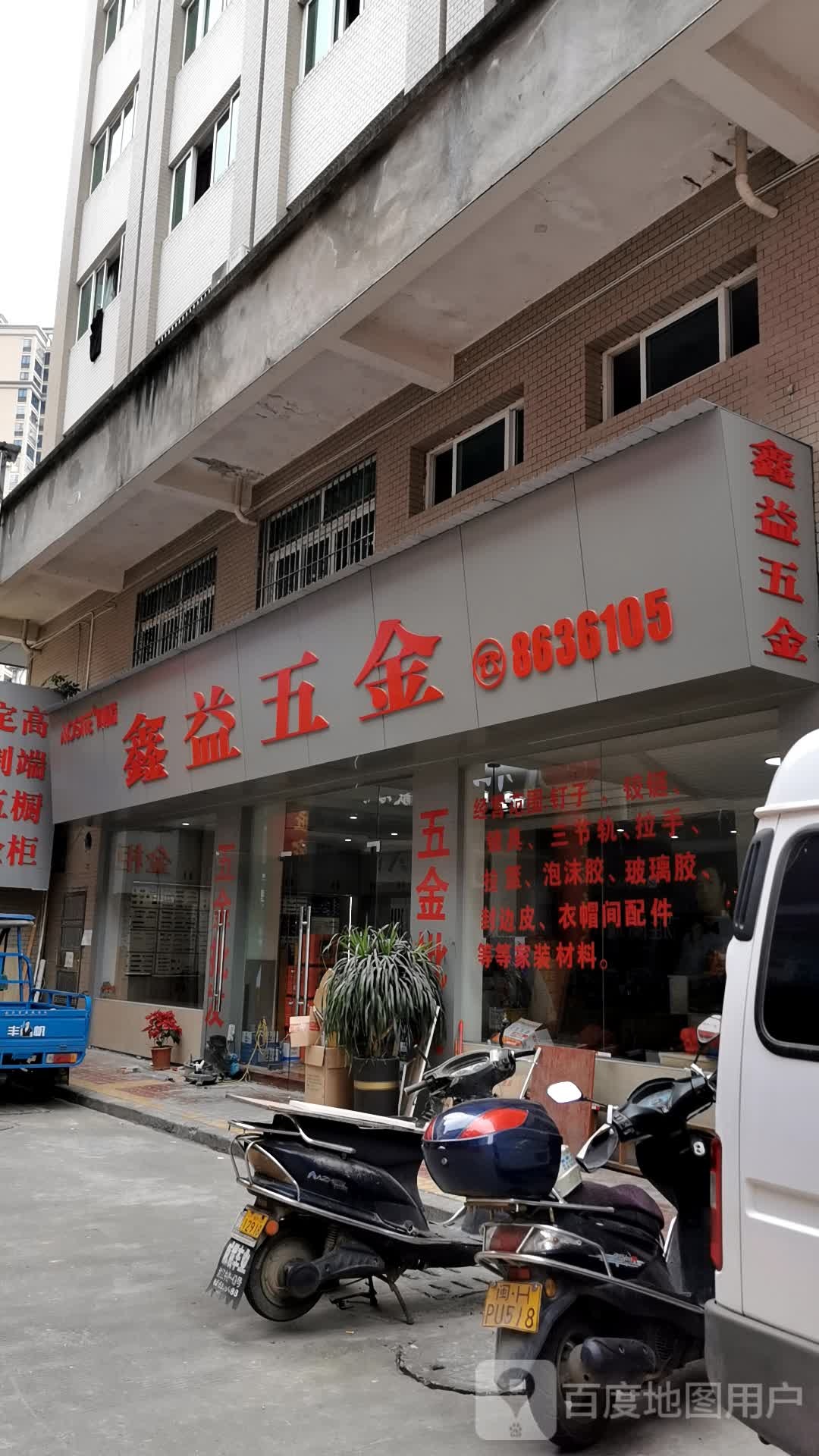 益鑫五金