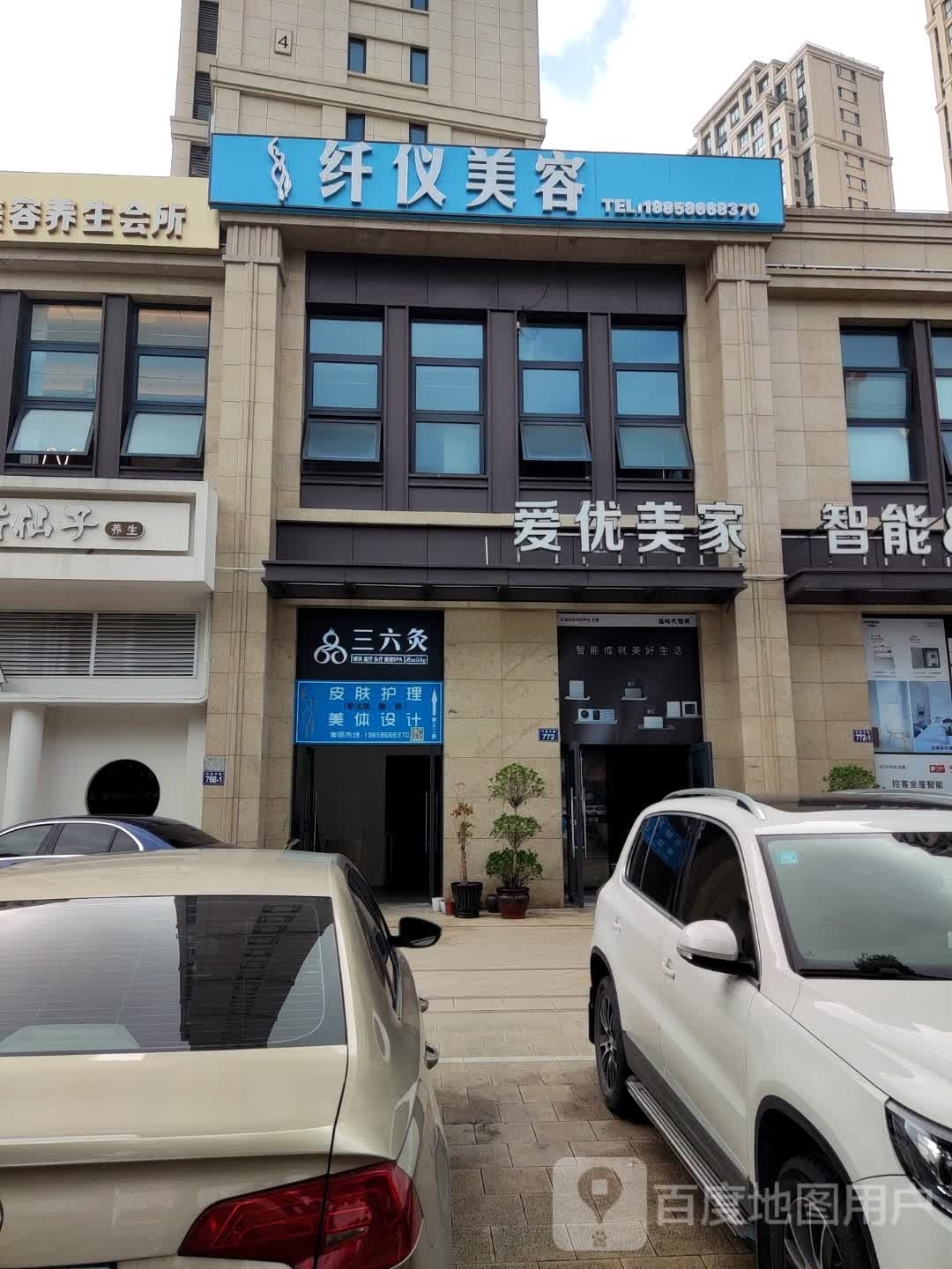 温岭纤仪美容