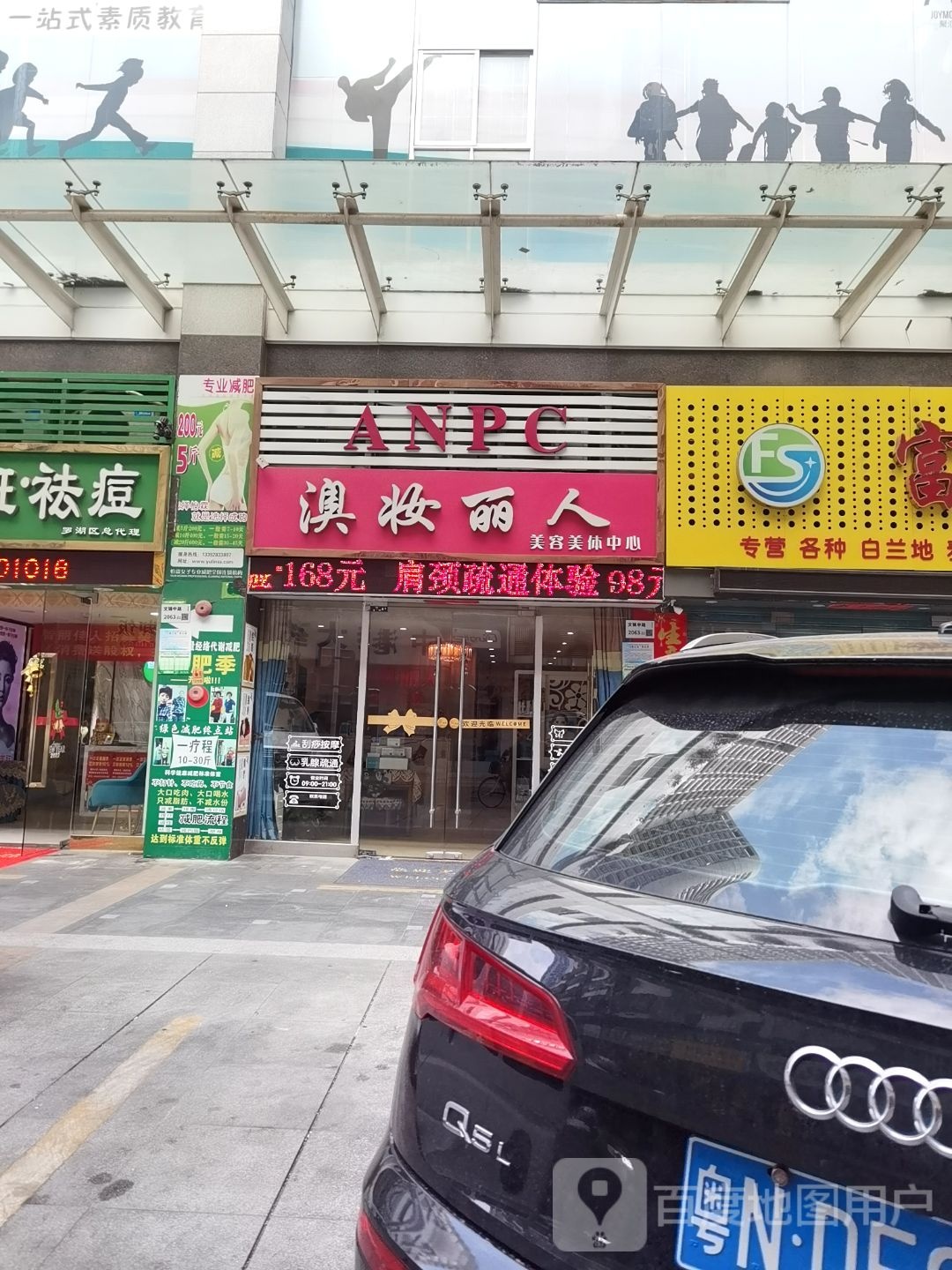 澳妆丽人美容美体中心