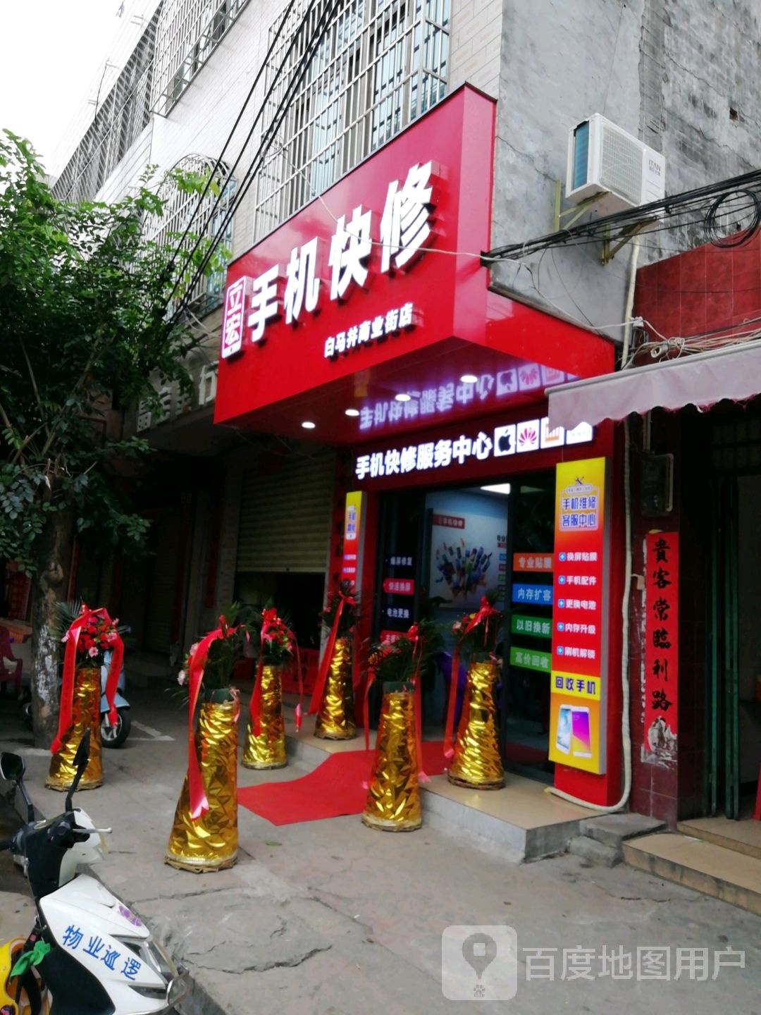 立宏手机快修(白马井商业街店)