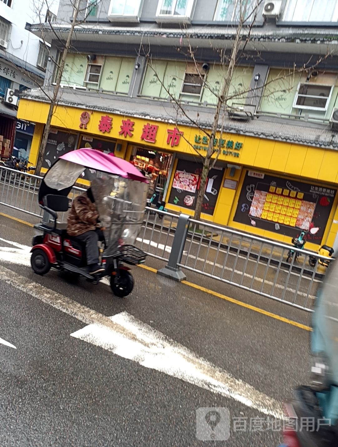 泰来超市(滨河路店)