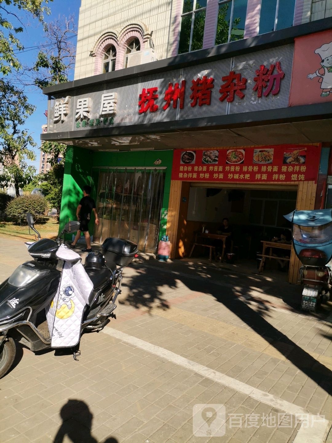 鲜果屋水果店(瓷都大道店)