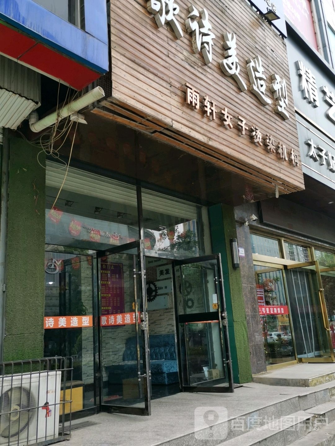 歌诗美造型(怀仁店)