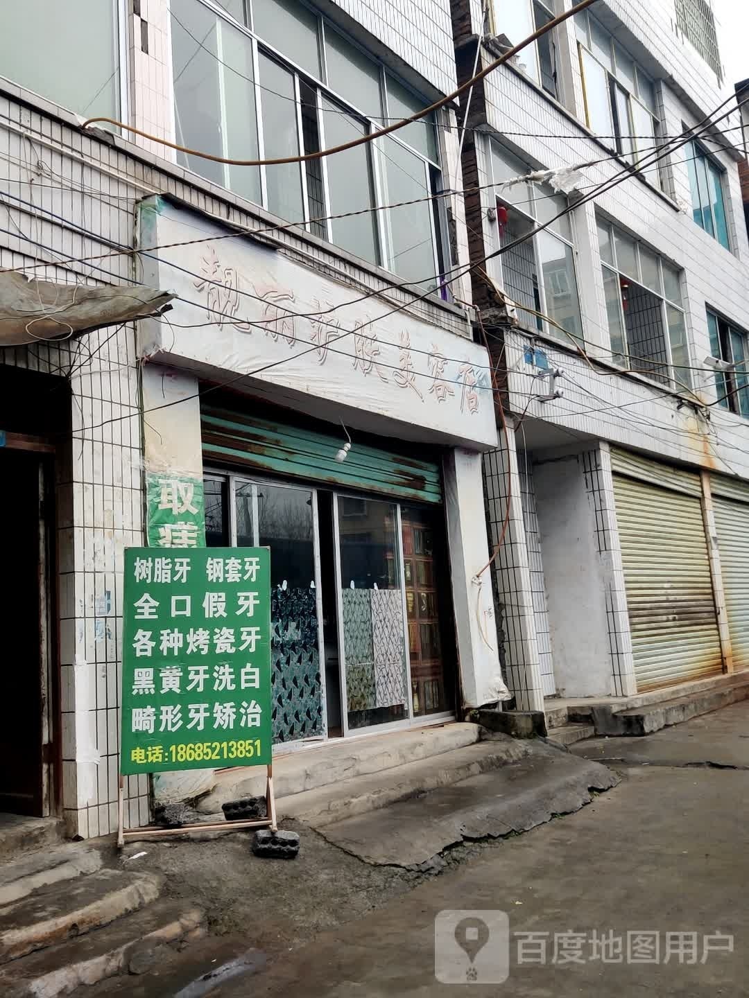 亮丽护肤美容店