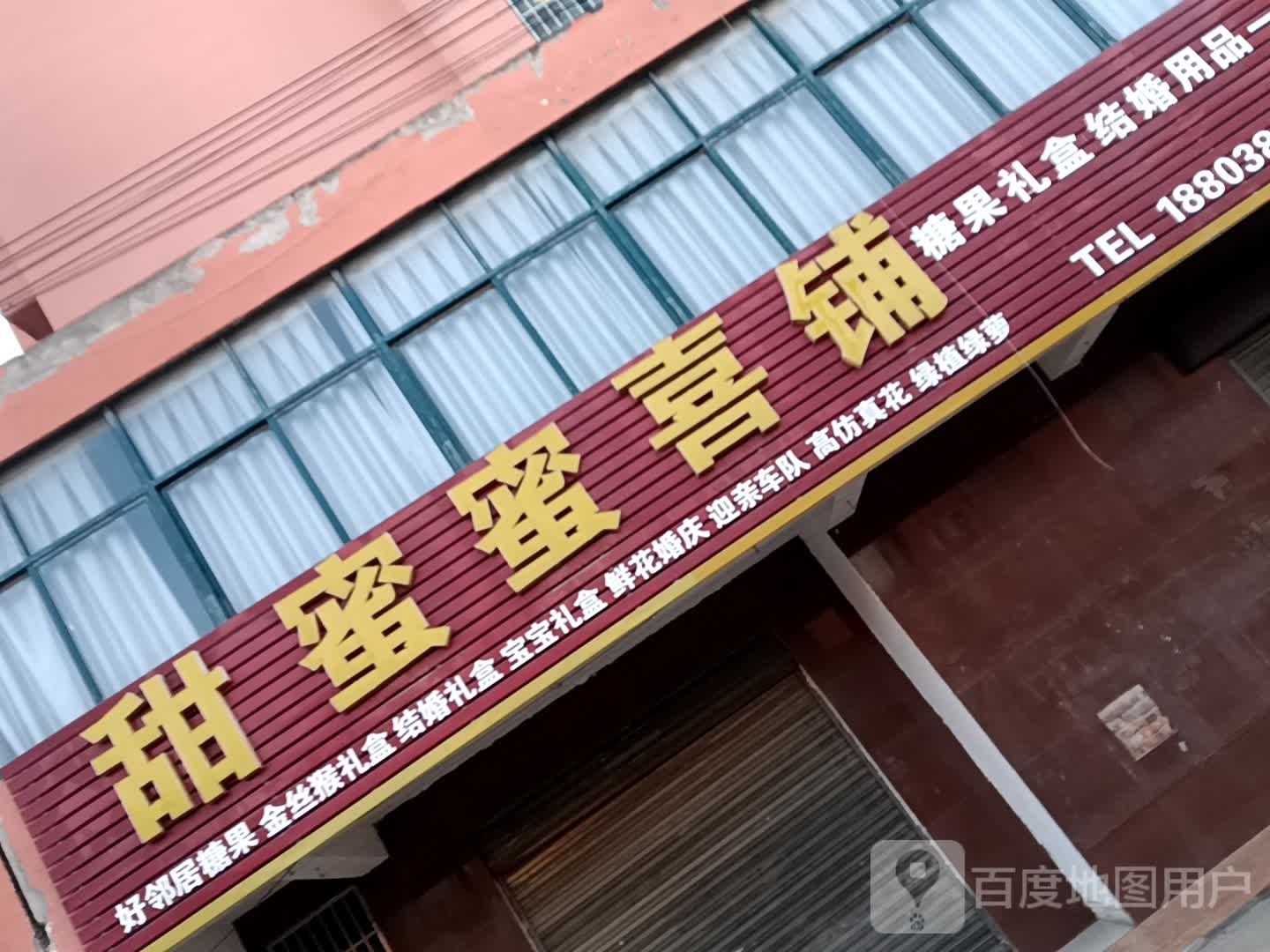 沈丘县卞路口乡甜蜜蜜喜铺(卞富街店)