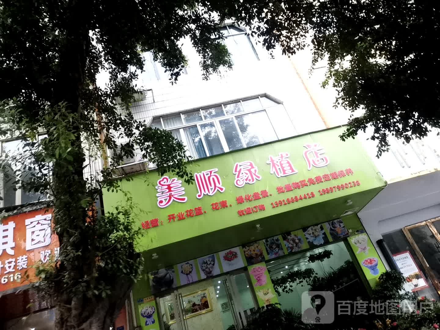 美顺绿植店