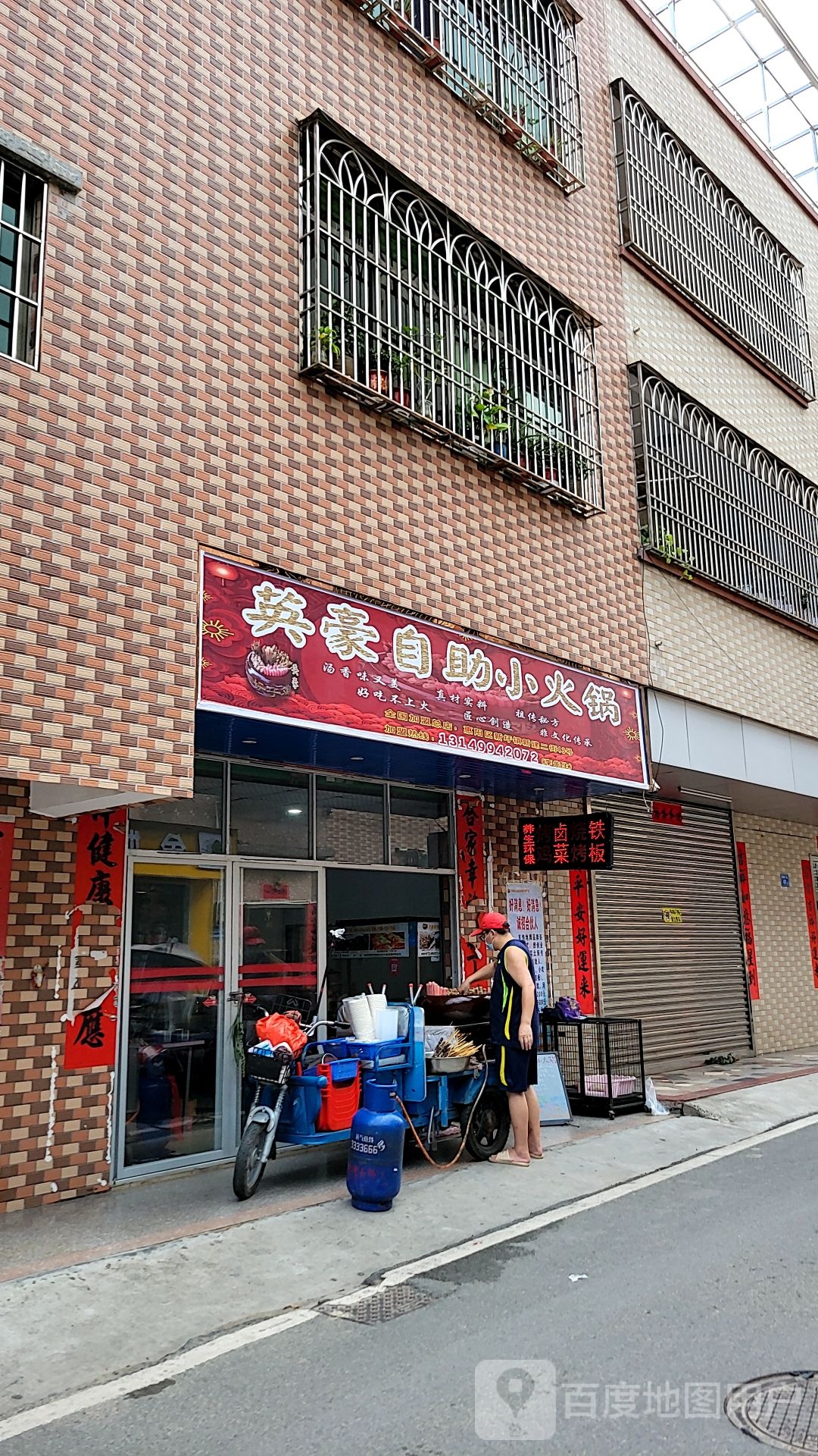 英豪自助小火锅