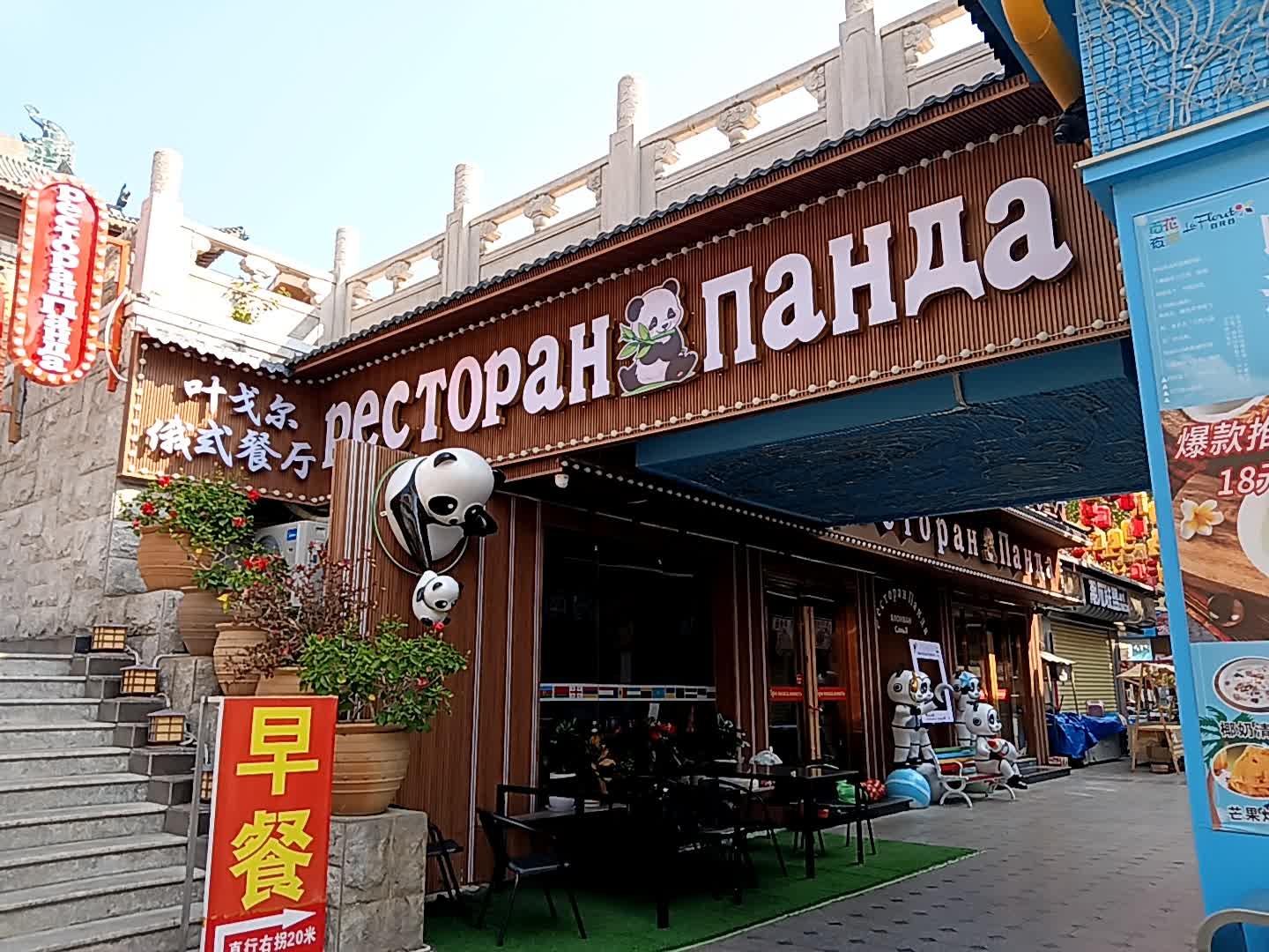叶戈尔俄餐厅(百花谷店)