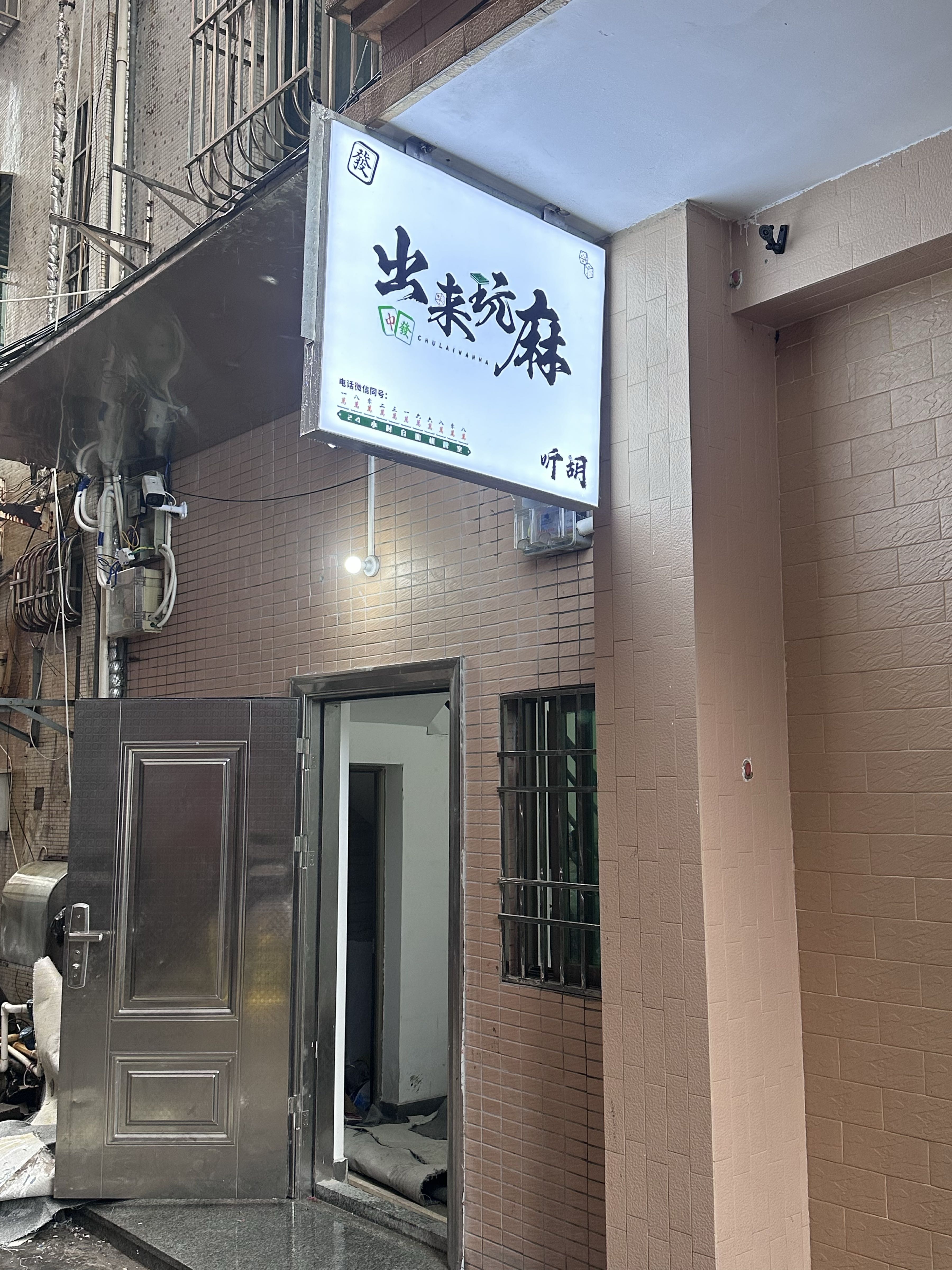 听胡24h自助棋牌室