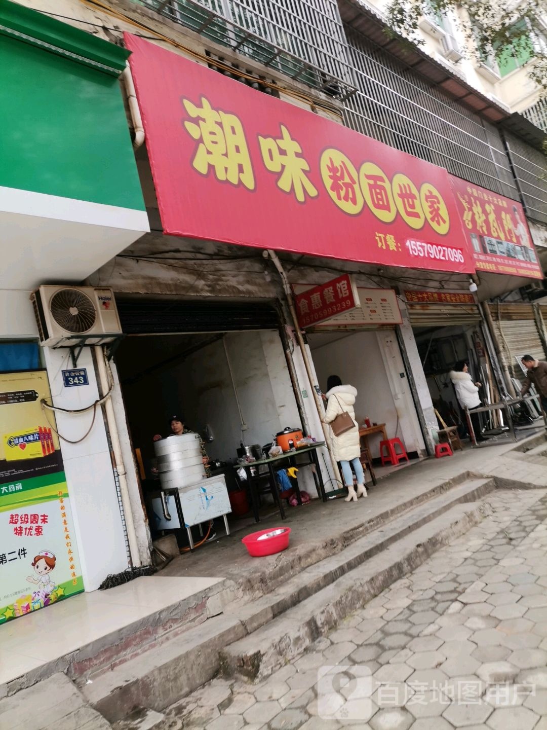 潮味粉店面世家(钤山西路店)