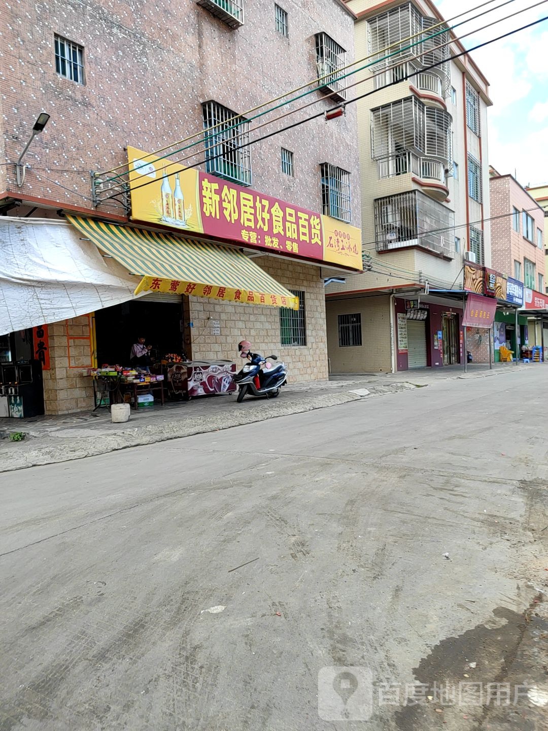 好邻居食品百货