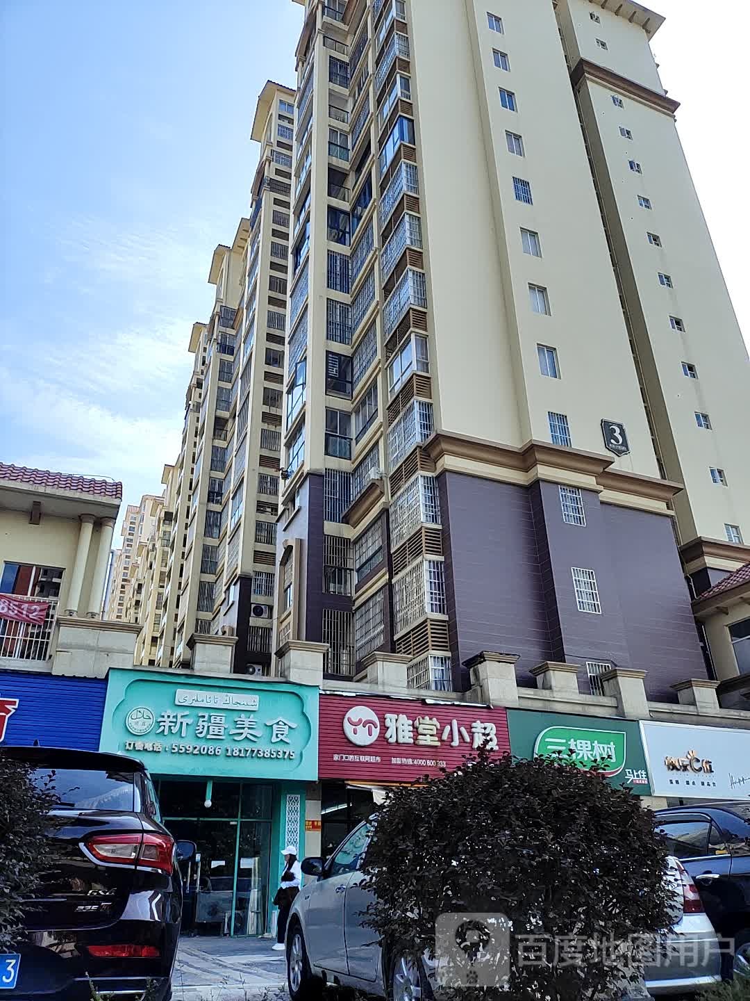 清真新疆美食(精通·伊顿国际店)