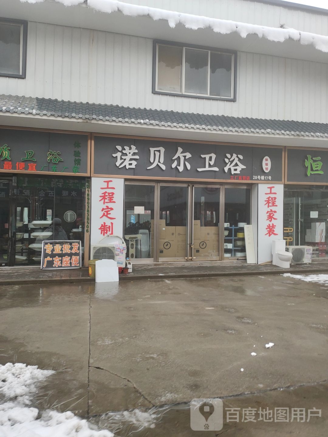 诺贝尔卫浴(文治路店)