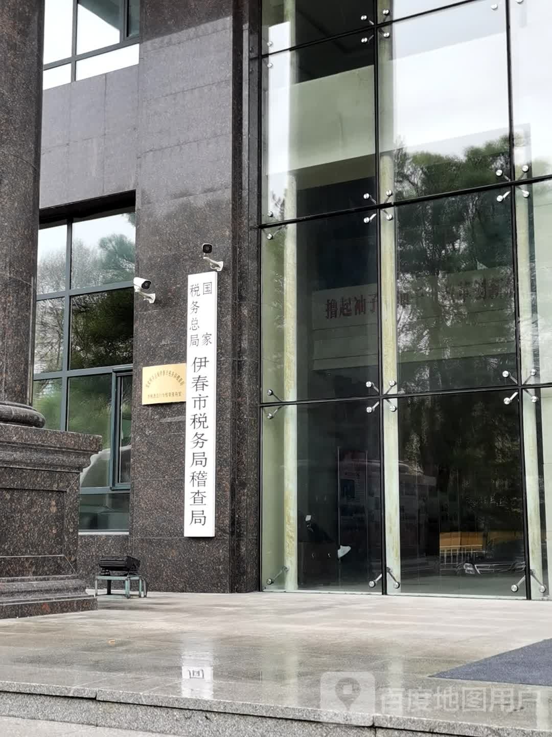 国家税务总局伊春市税务局稽查局