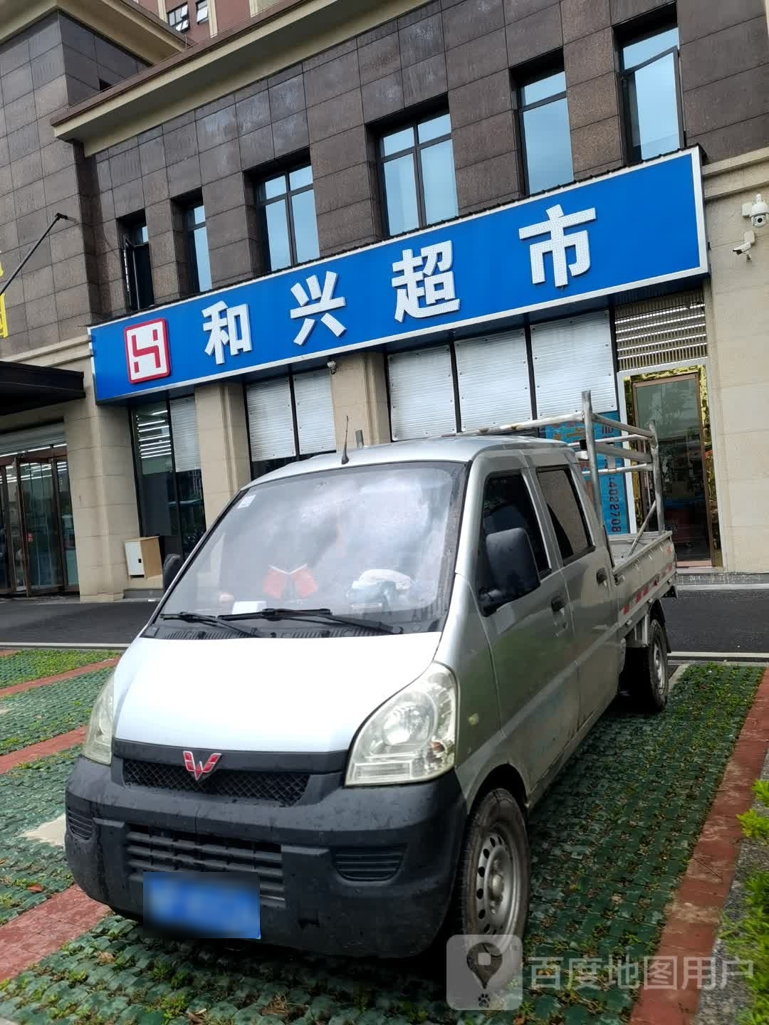 和兴超市(振宁路店)