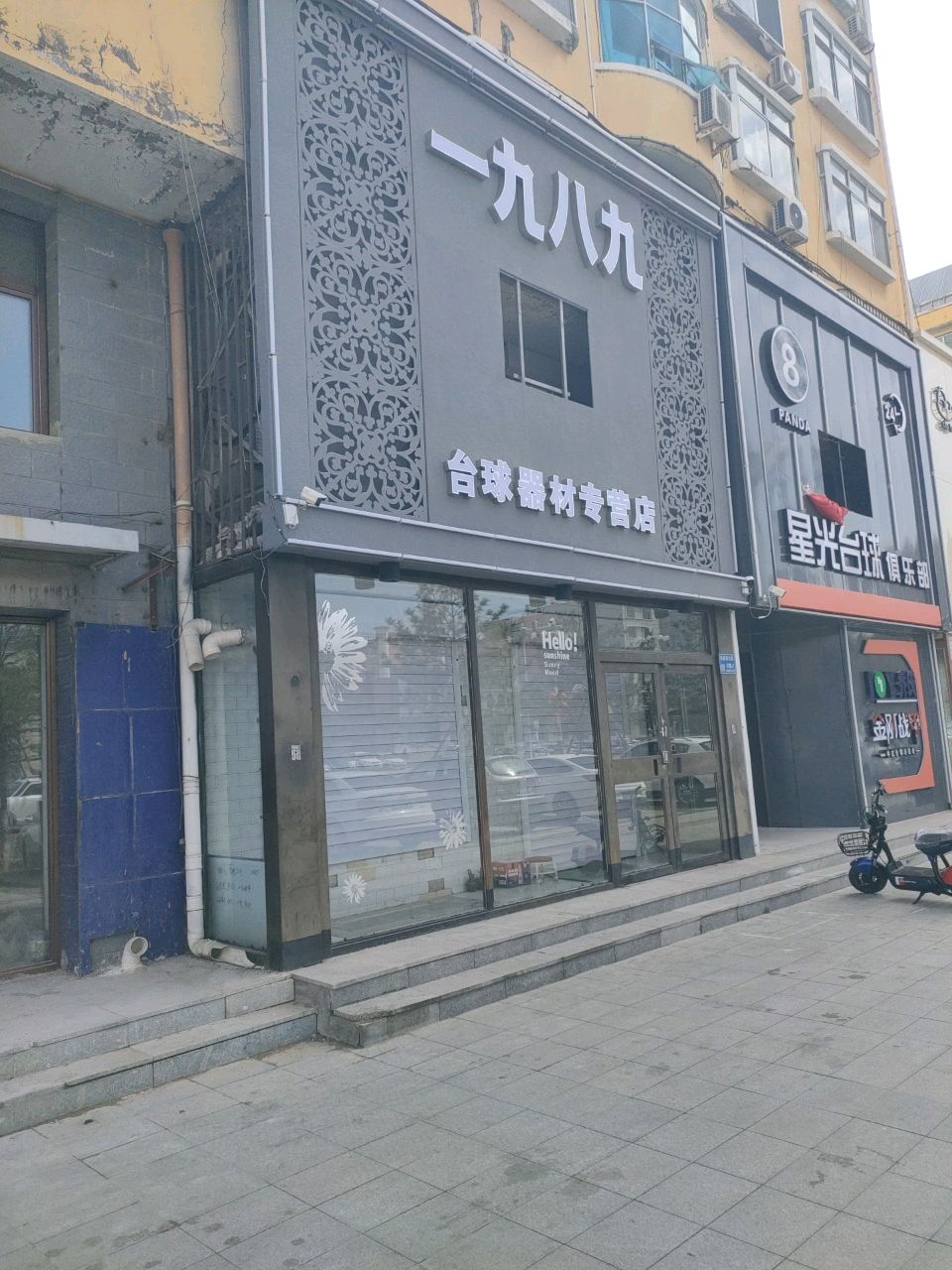 一九八九台球器材专营店