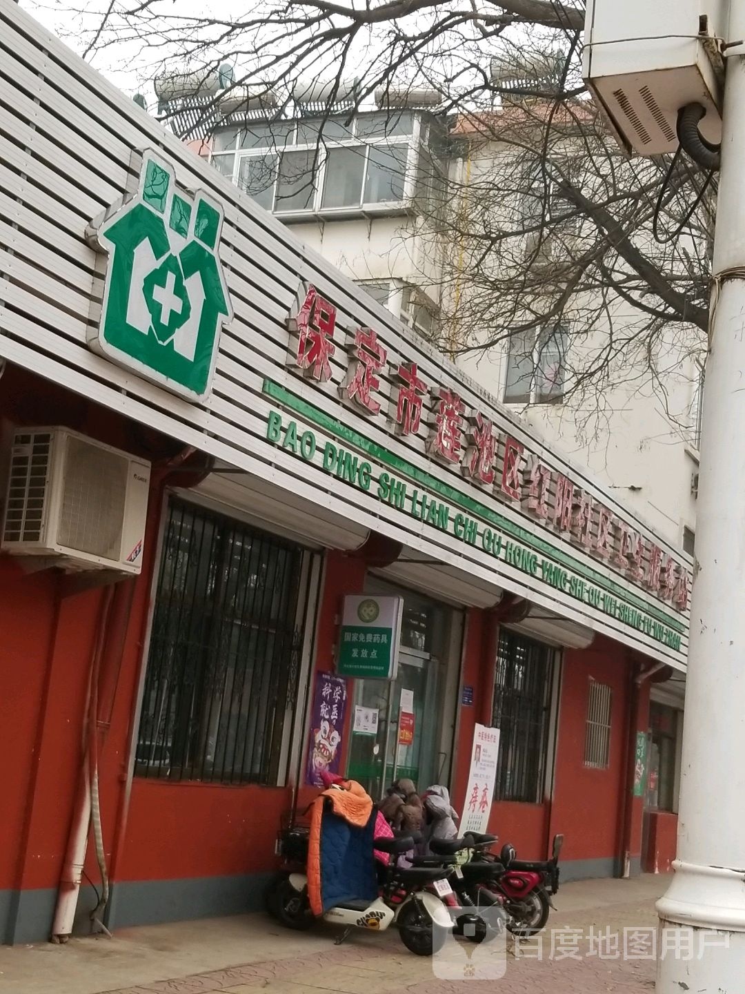 保定市莲池区红阳社区卫生服务站