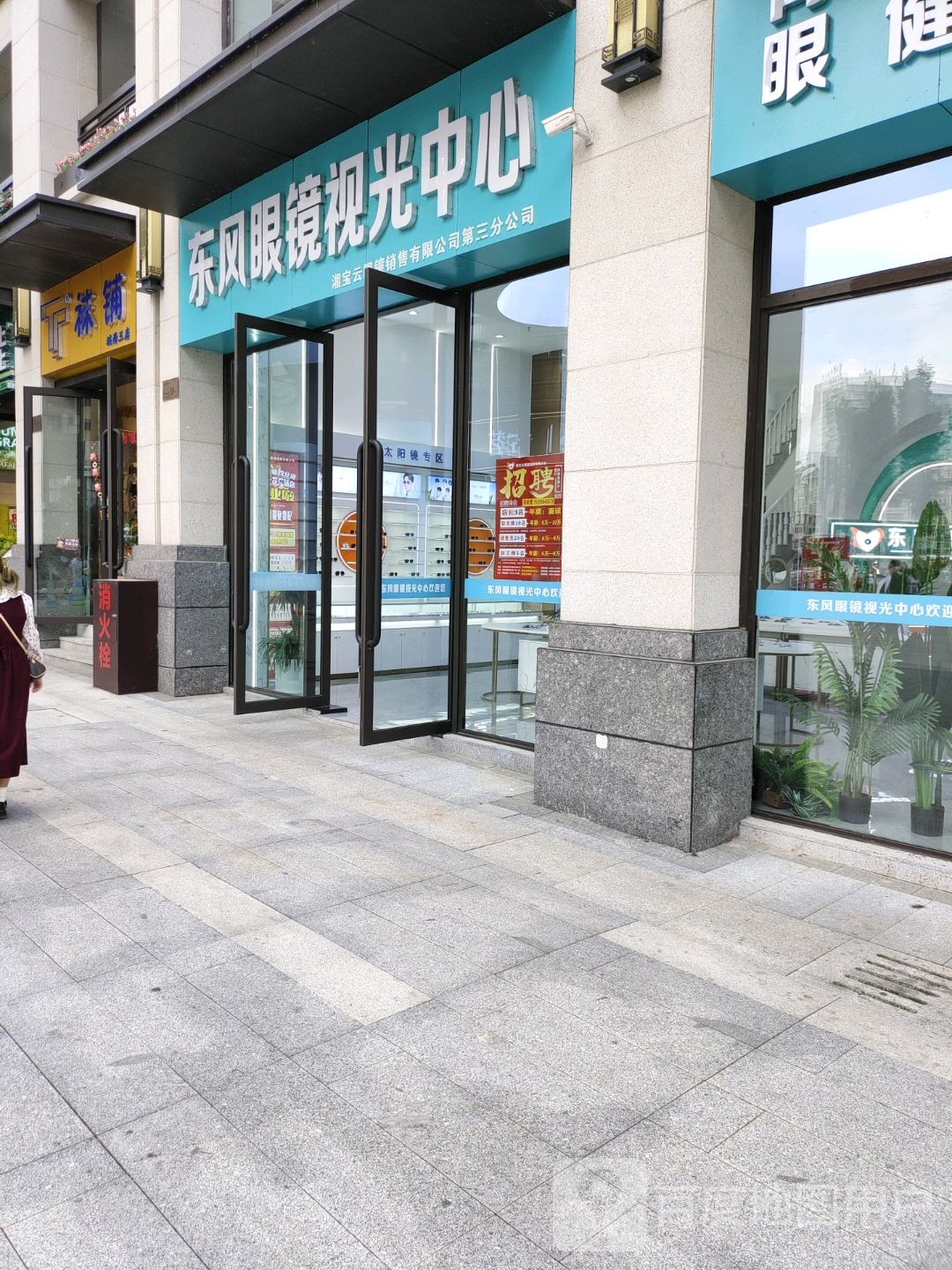 东风眼镜(城南光大君庭店)