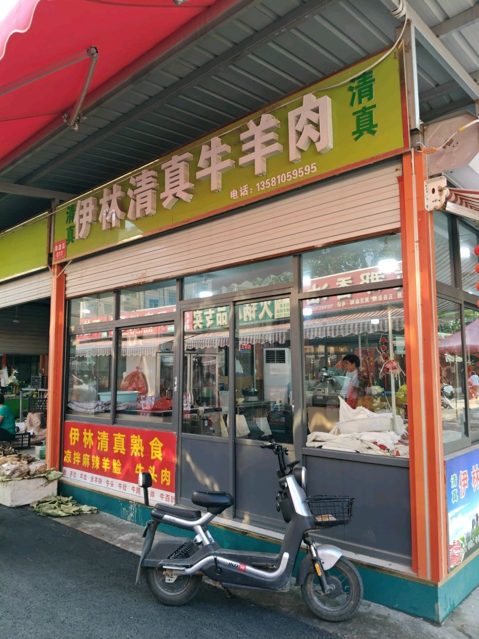 伊林清真牛羊肉