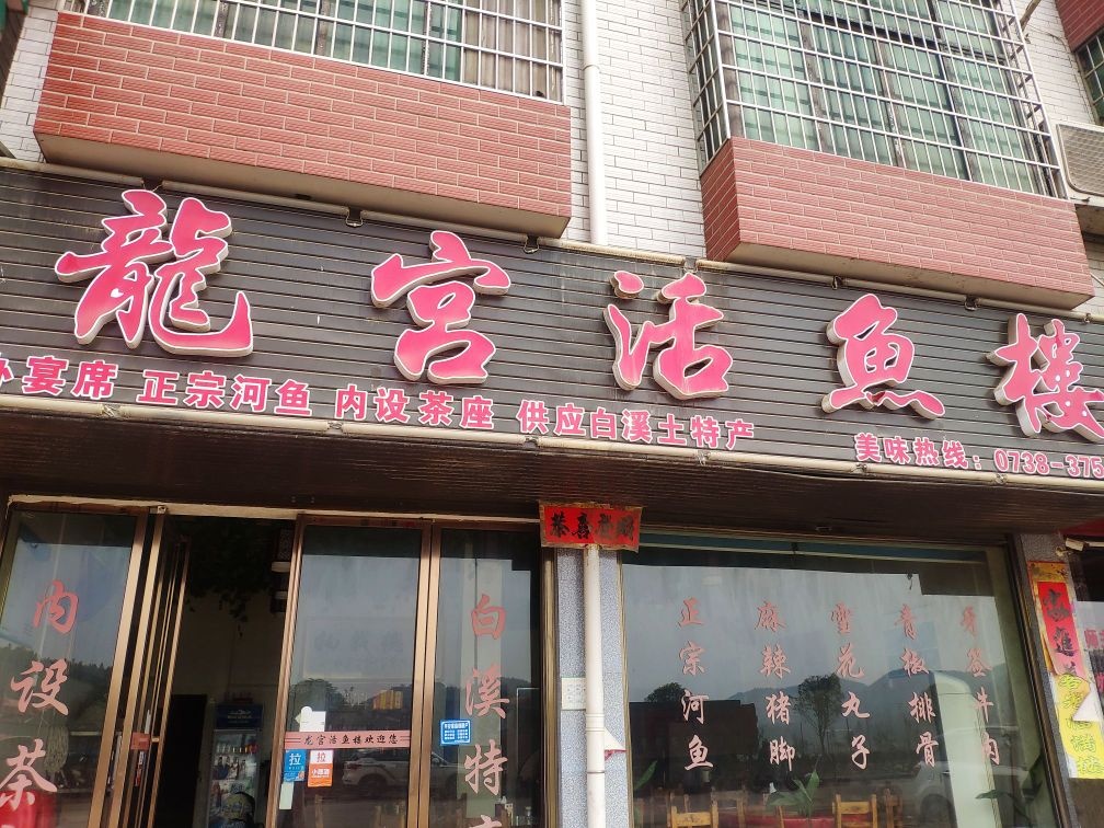 龙宫活鱼楼