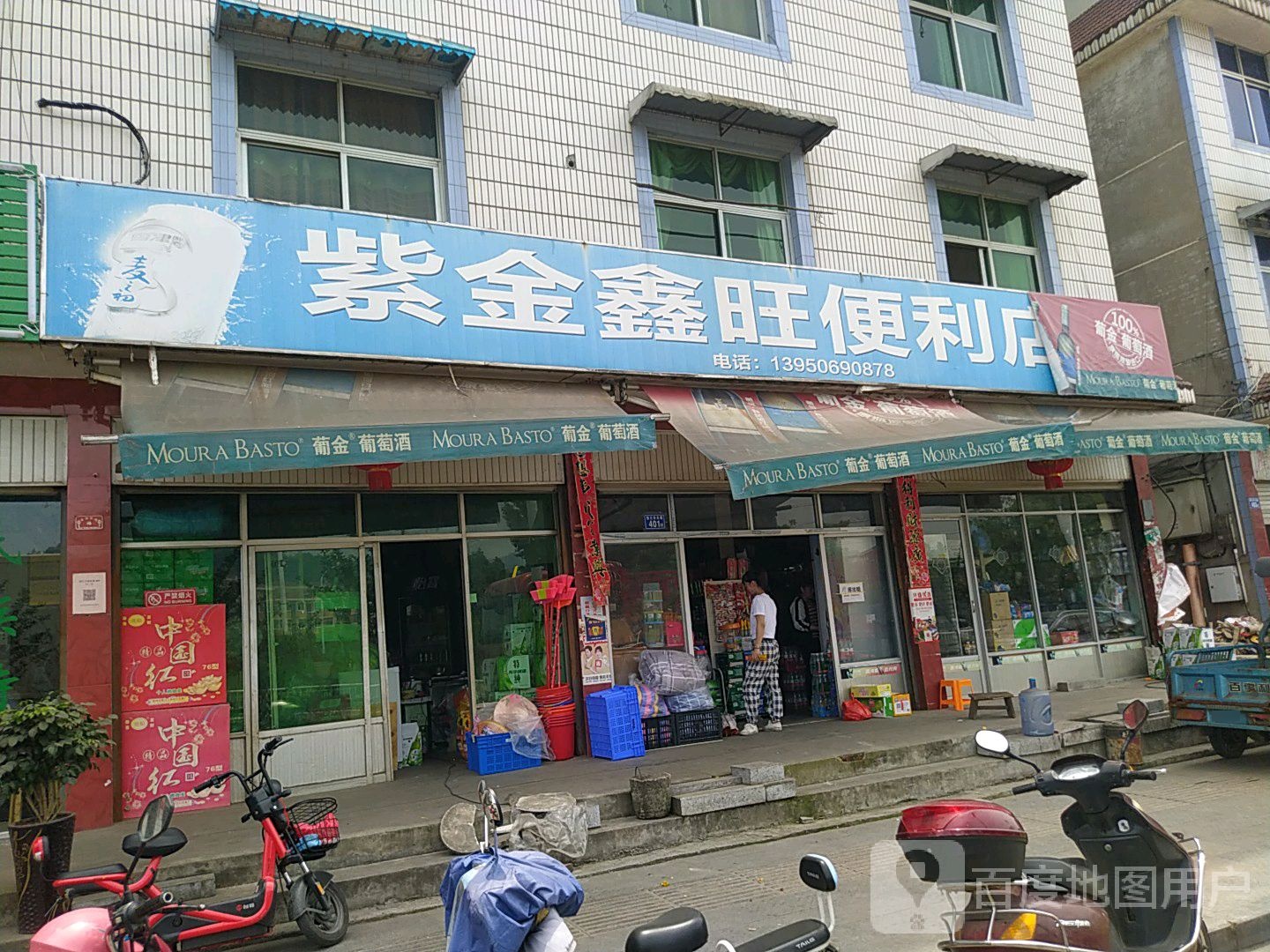 紫金鑫旺便利店