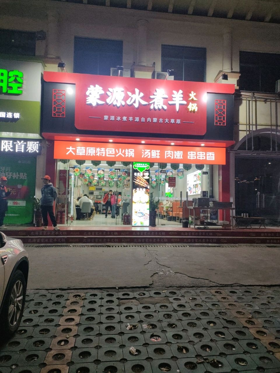蒙源冰煮羊火锅