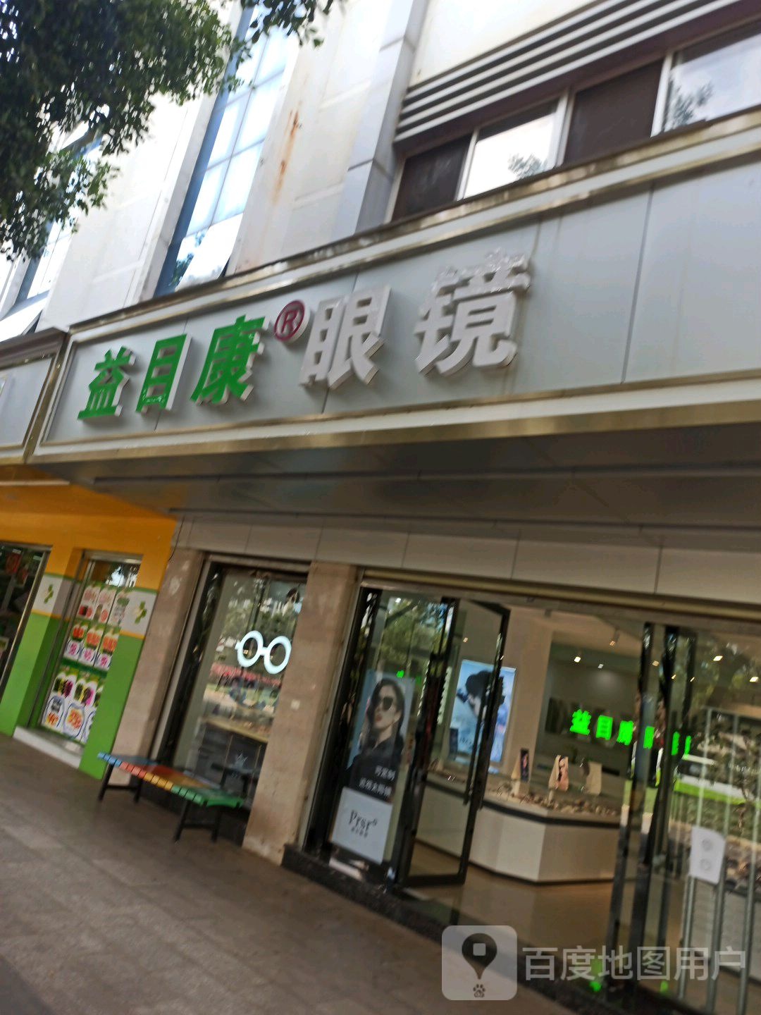 益目康眼镜实光中心(湖泉小区分店)