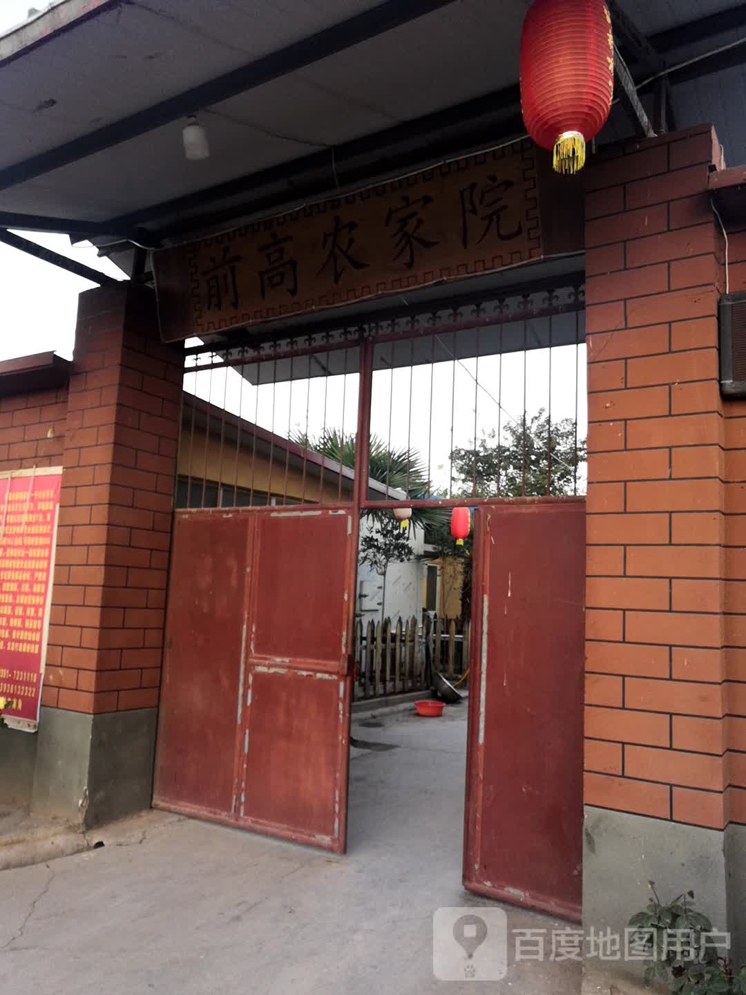 前高农家院