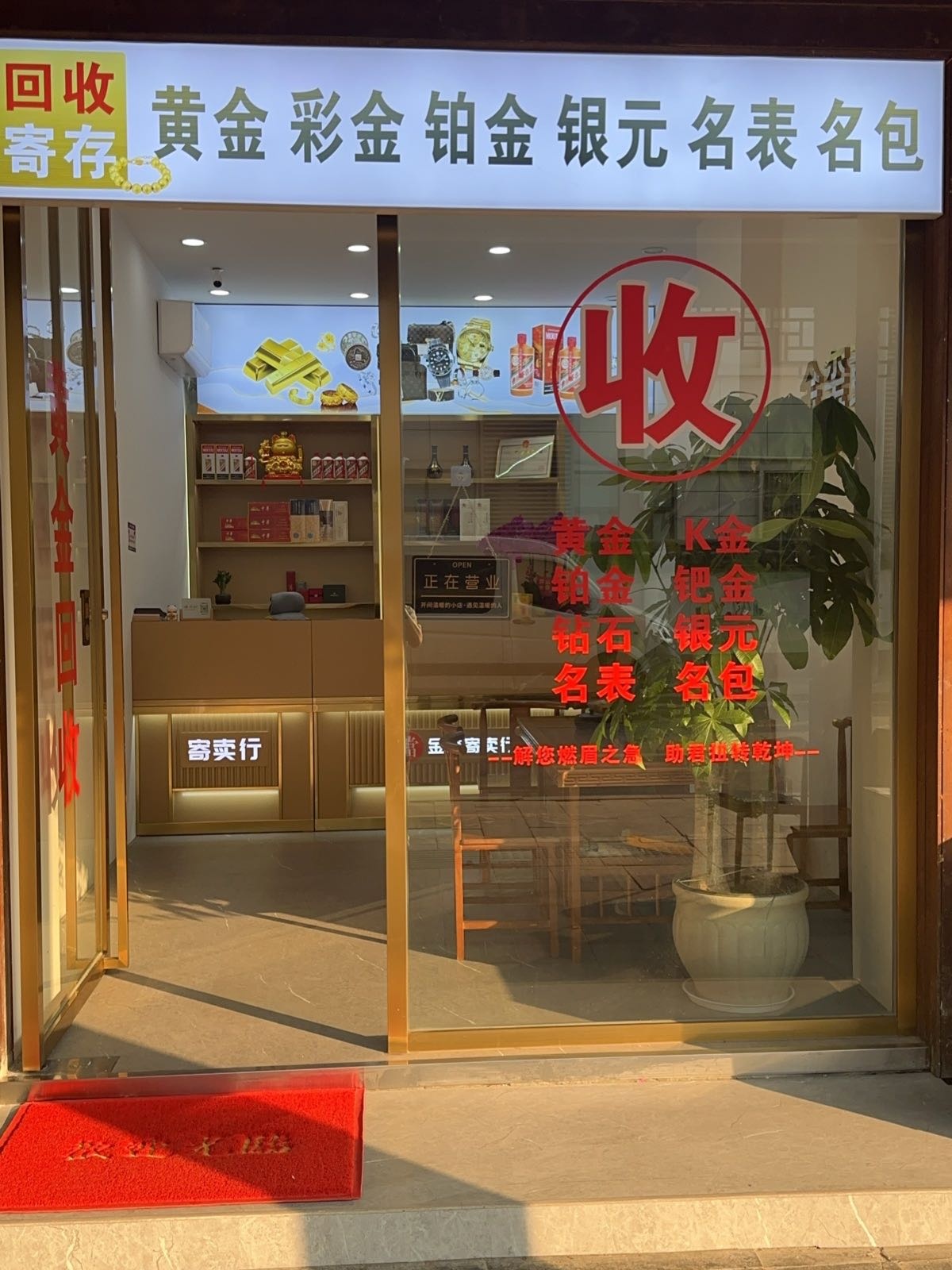 金玺寄卖行黄金回收