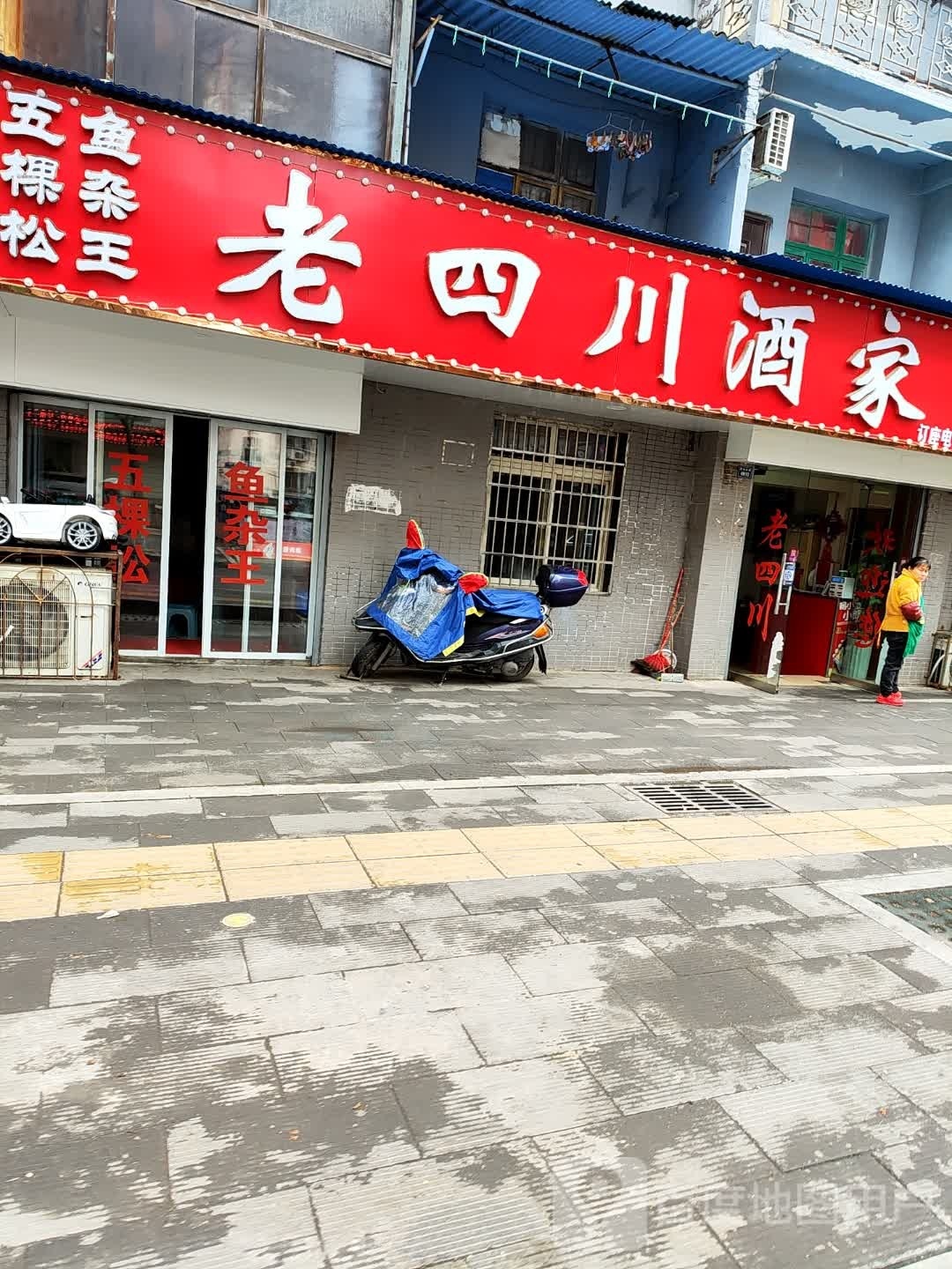 老四川酒家(阳光大道店)